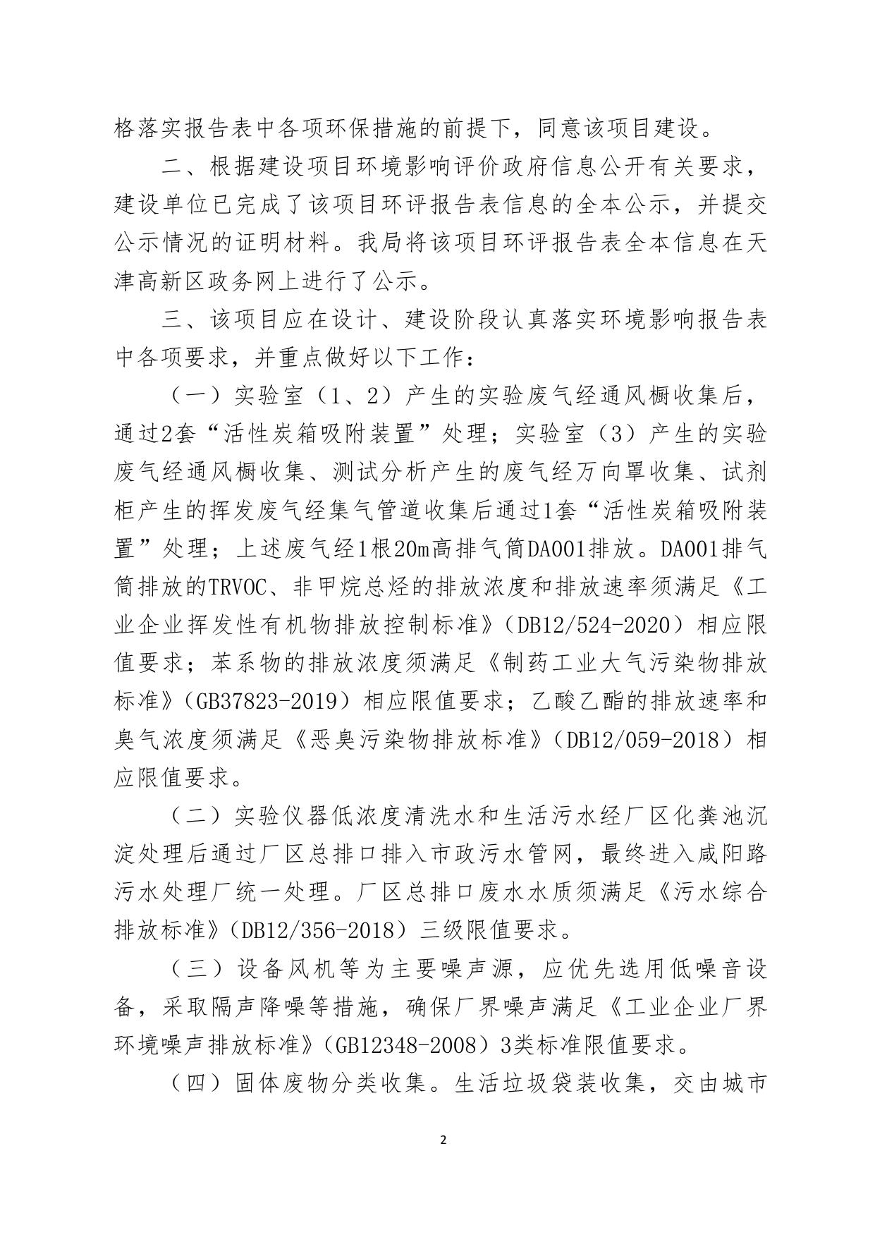 关于天津海美生物科技有限公司药物中间体研发实验室建设项目环境影响报告表的批复.pdf