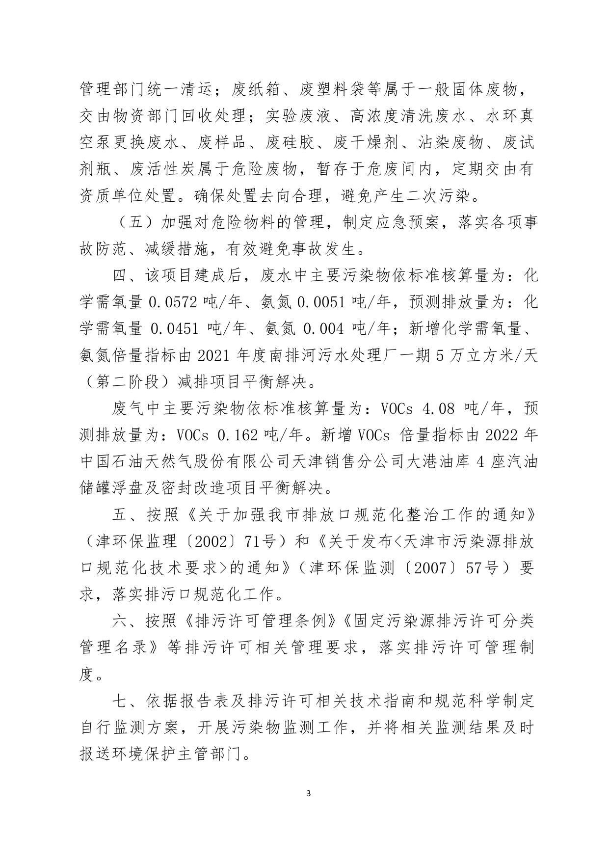 关于天津海美生物科技有限公司药物中间体研发实验室建设项目环境影响报告表的批复.pdf