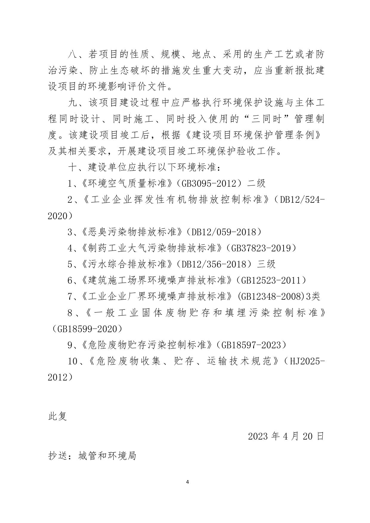 关于天津海美生物科技有限公司药物中间体研发实验室建设项目环境影响报告表的批复.pdf