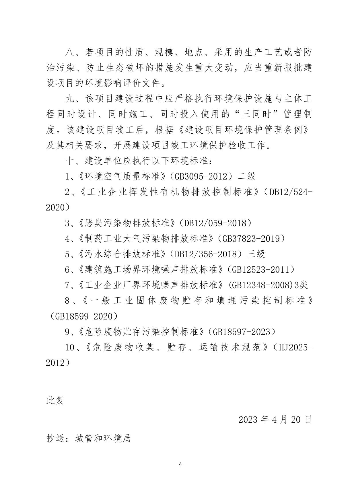 关于天津海美生物科技有限公司药物中间体研发实验室建设项目环境影响报告表的批复.doc