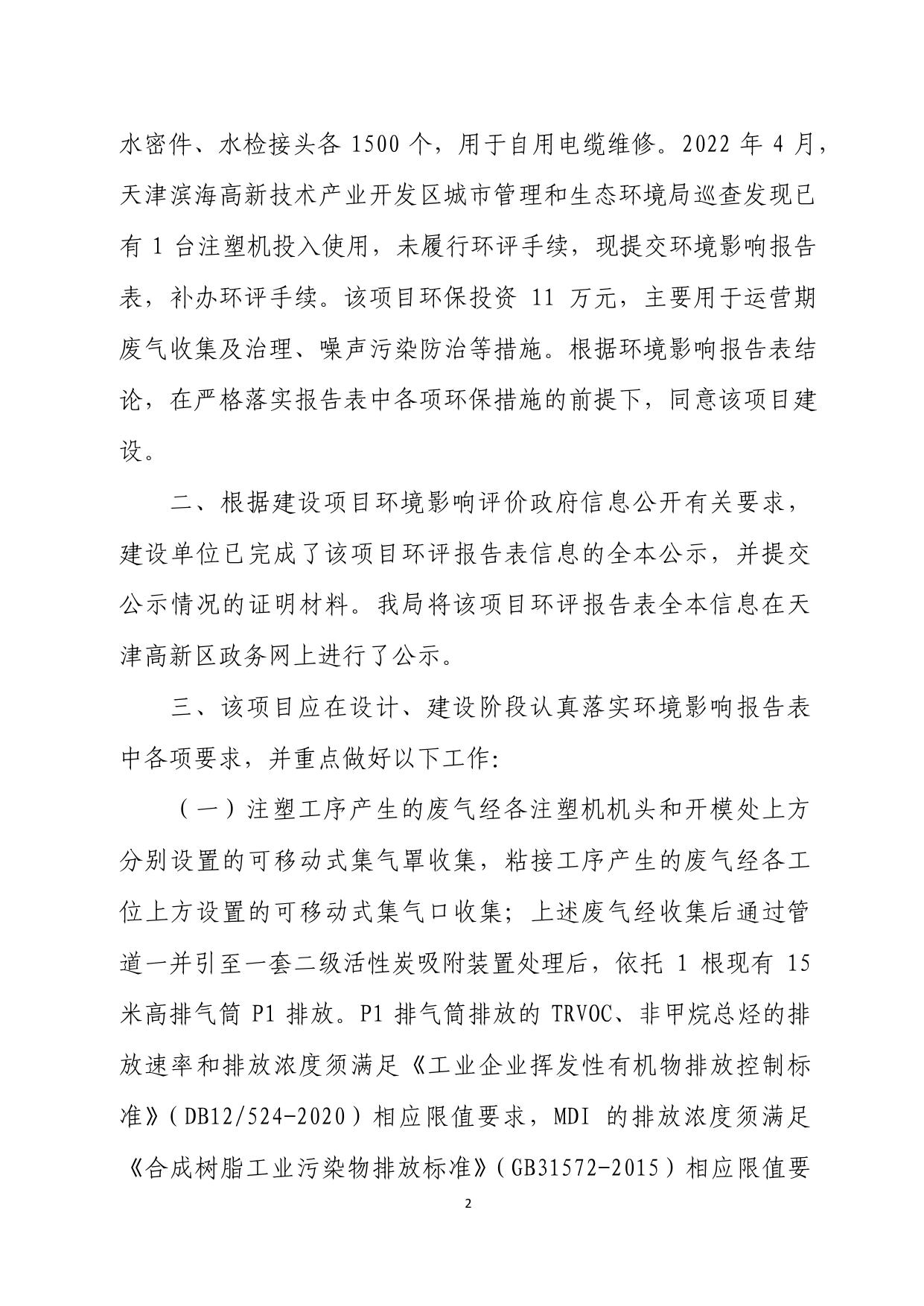 关于中海油田服务股份有限公司天津分公司物探车间扩建项目环境影响报告表的批复.pdf