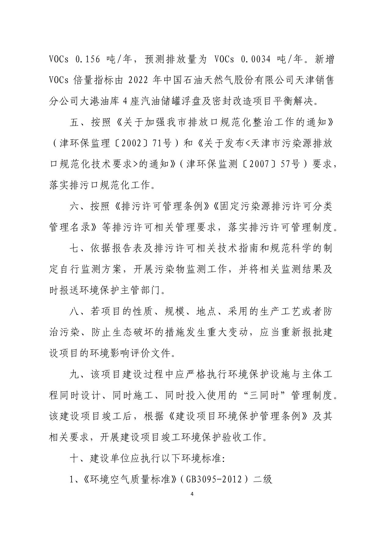 关于中海油田服务股份有限公司天津分公司物探车间扩建项目环境影响报告表的批复.pdf