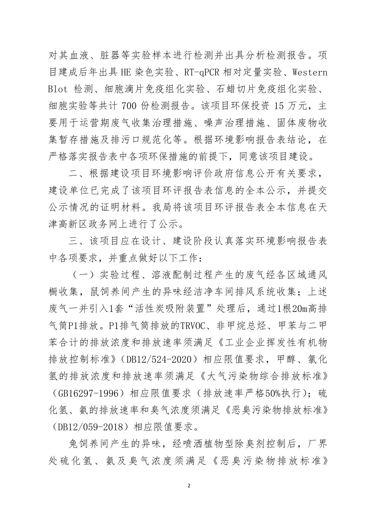 关于天津津科生物科技有限责任公司津科生物新建实验室项目环境影响报告表的批复.pdf