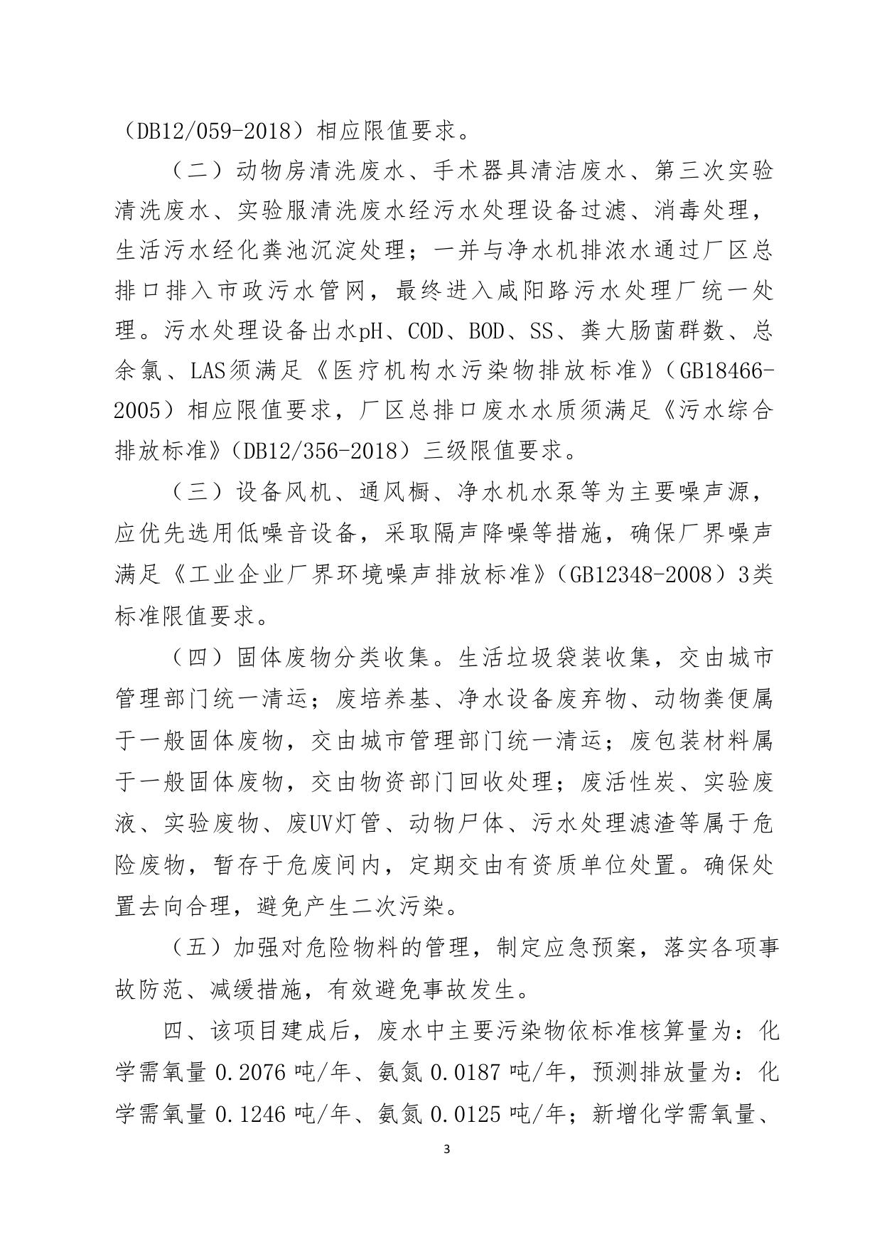 关于天津津科生物科技有限责任公司津科生物新建实验室项目环境影响报告表的批复.pdf