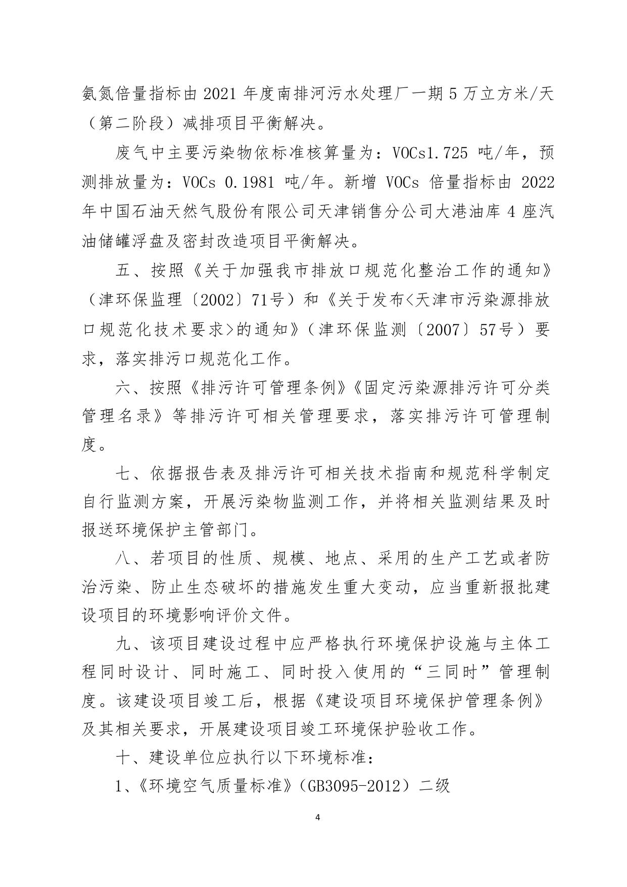 关于天津津科生物科技有限责任公司津科生物新建实验室项目环境影响报告表的批复.pdf