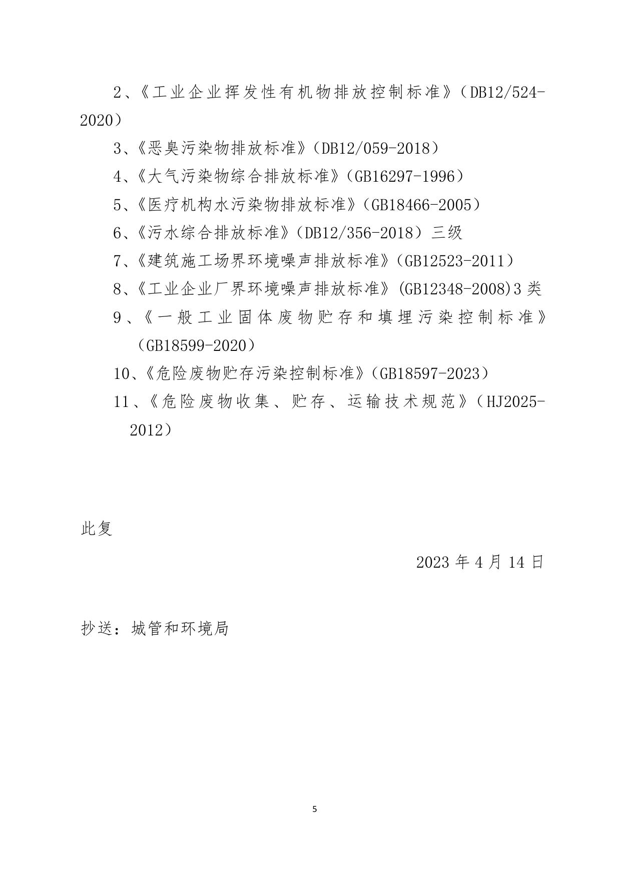 关于天津津科生物科技有限责任公司津科生物新建实验室项目环境影响报告表的批复.pdf