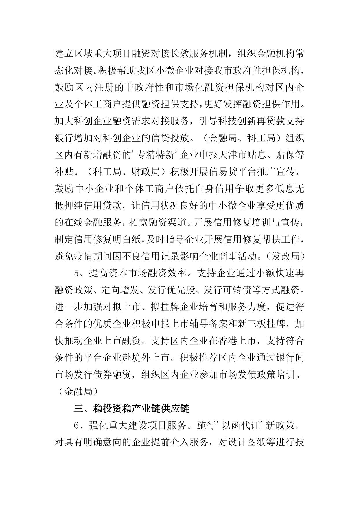 天津港保税区贯彻落实《扎实稳住经济的一揽子政策措施》具体举措原文下载.doc