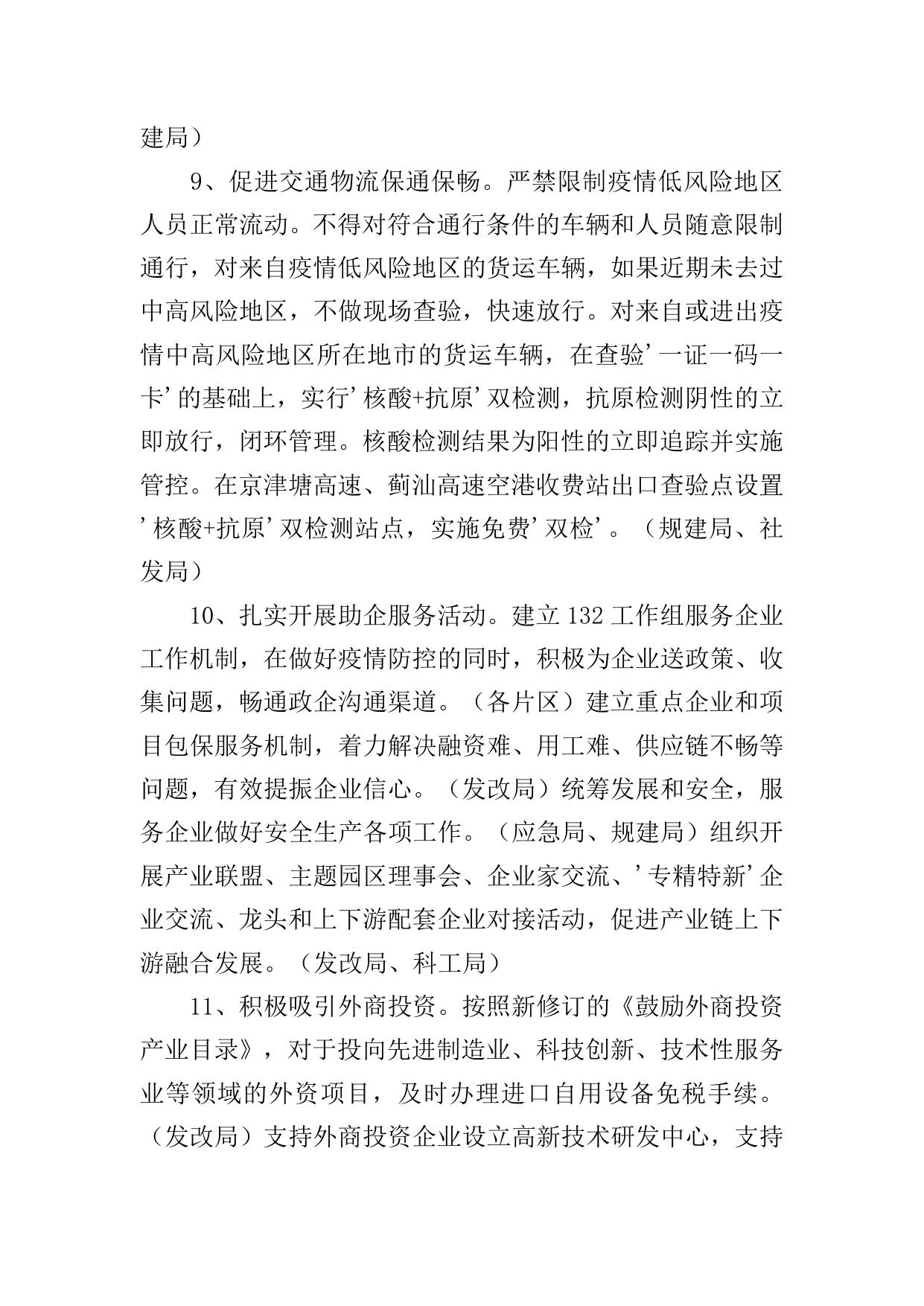 天津港保税区贯彻落实《扎实稳住经济的一揽子政策措施》具体举措原文下载.doc