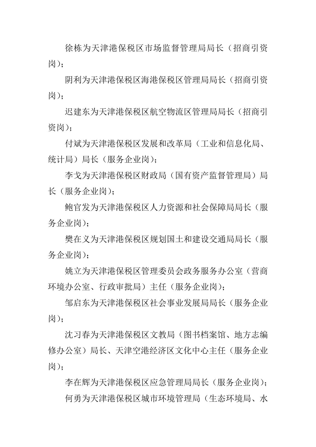 天津港保税区管理委员会关于聘任李欣等的通知全文下载.doc