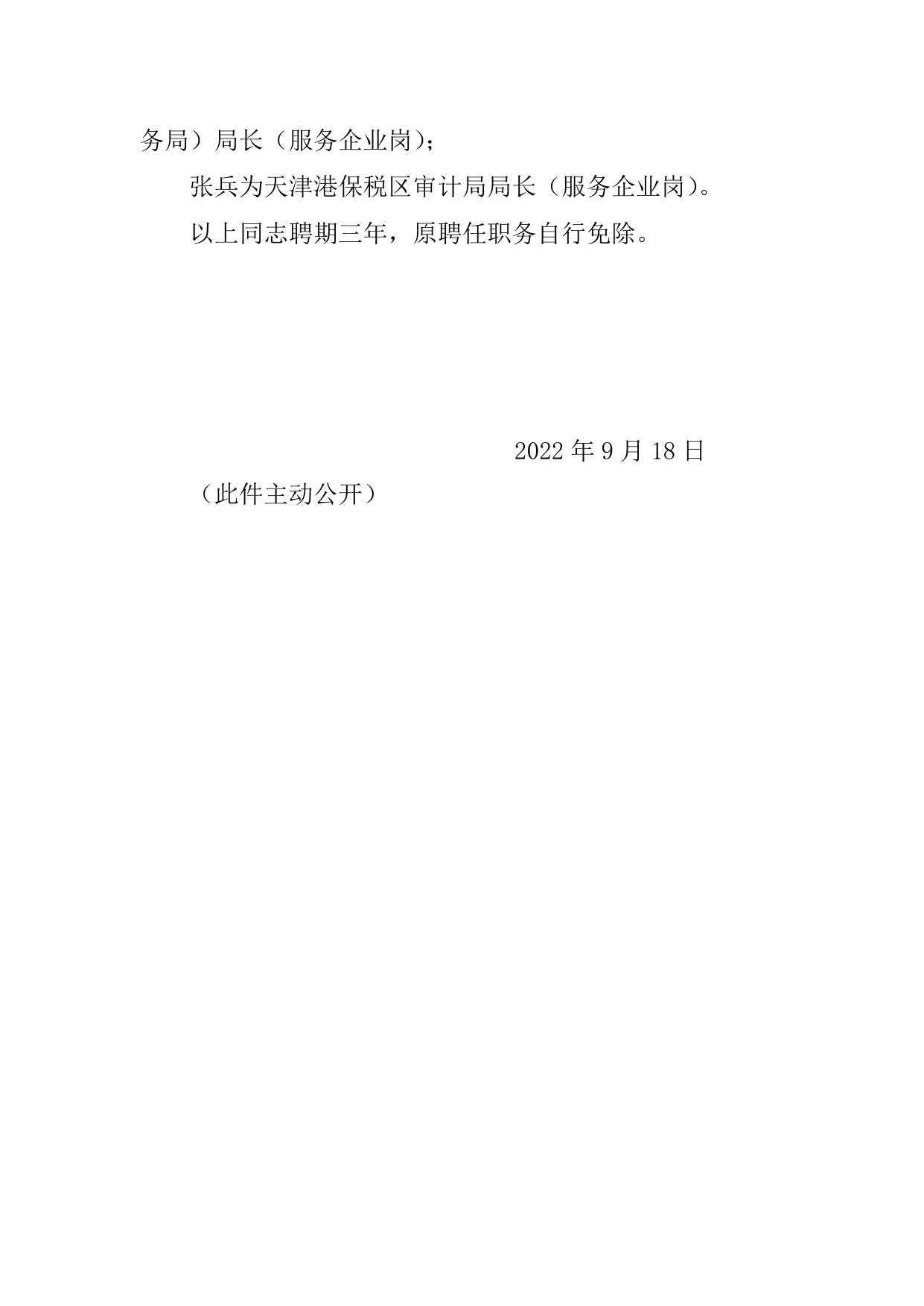 天津港保税区管理委员会关于聘任李欣等的通知全文下载.doc