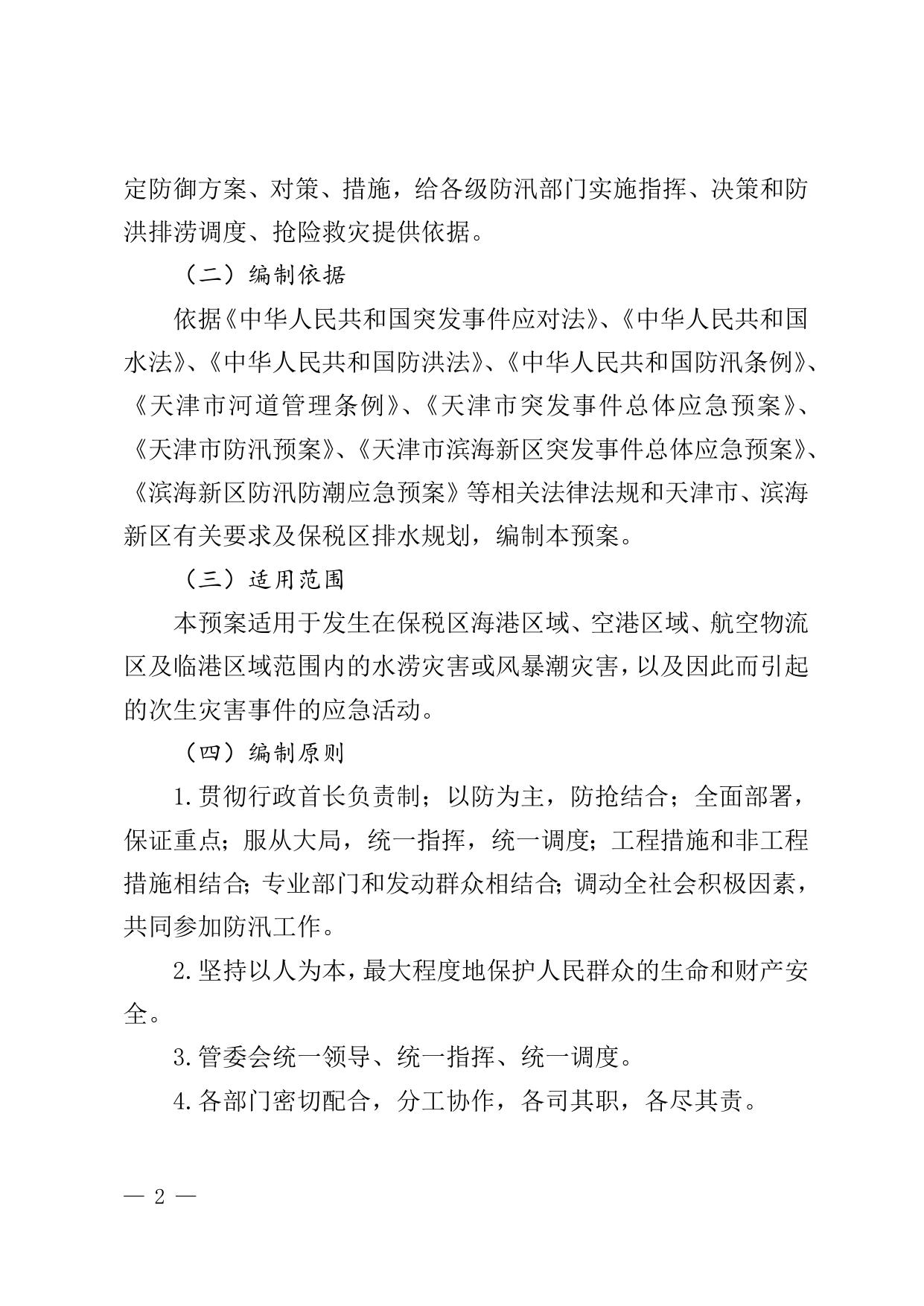 关于修订《天津港保税区2022年防汛防潮应急预案》的通知全文下载.doc