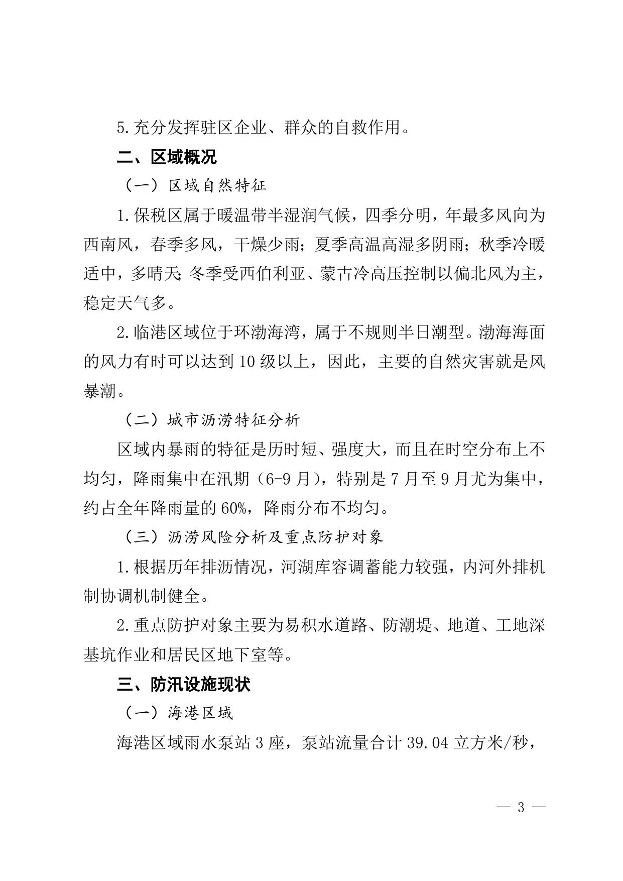 关于修订《天津港保税区2022年防汛防潮应急预案》的通知全文下载.doc