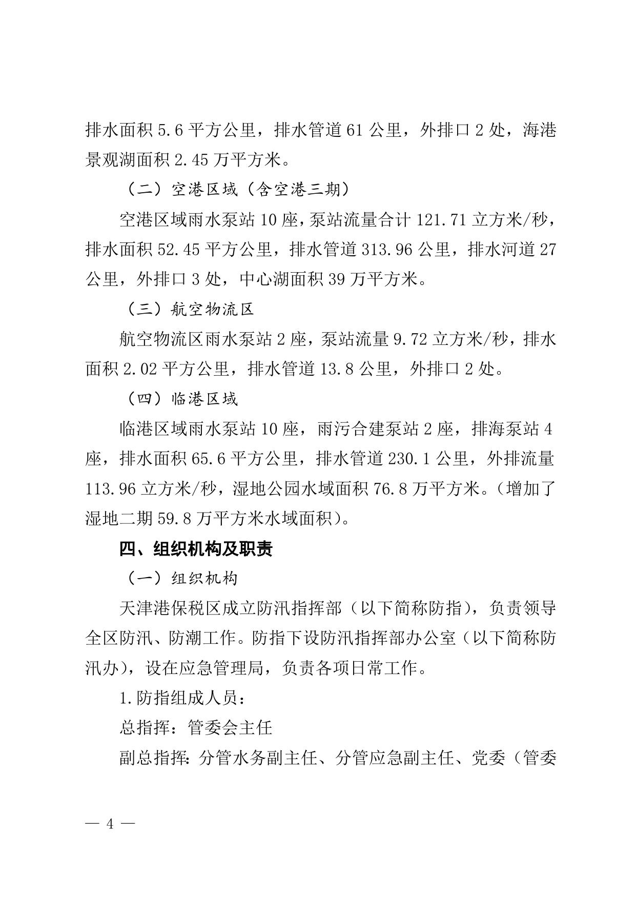 关于修订《天津港保税区2022年防汛防潮应急预案》的通知全文下载.doc