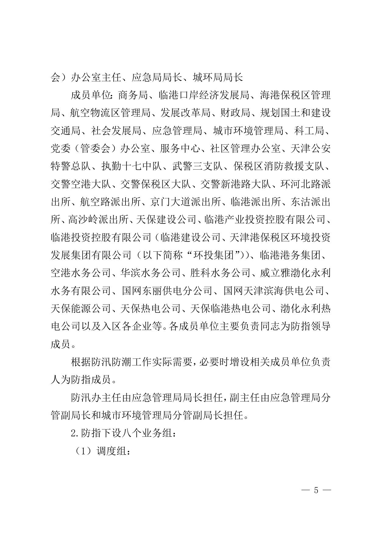 关于修订《天津港保税区2022年防汛防潮应急预案》的通知全文下载.doc