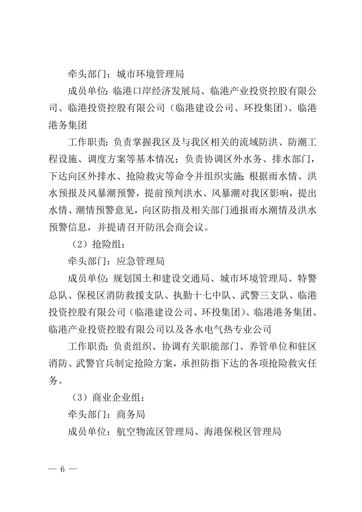 关于修订《天津港保税区2022年防汛防潮应急预案》的通知全文下载.doc