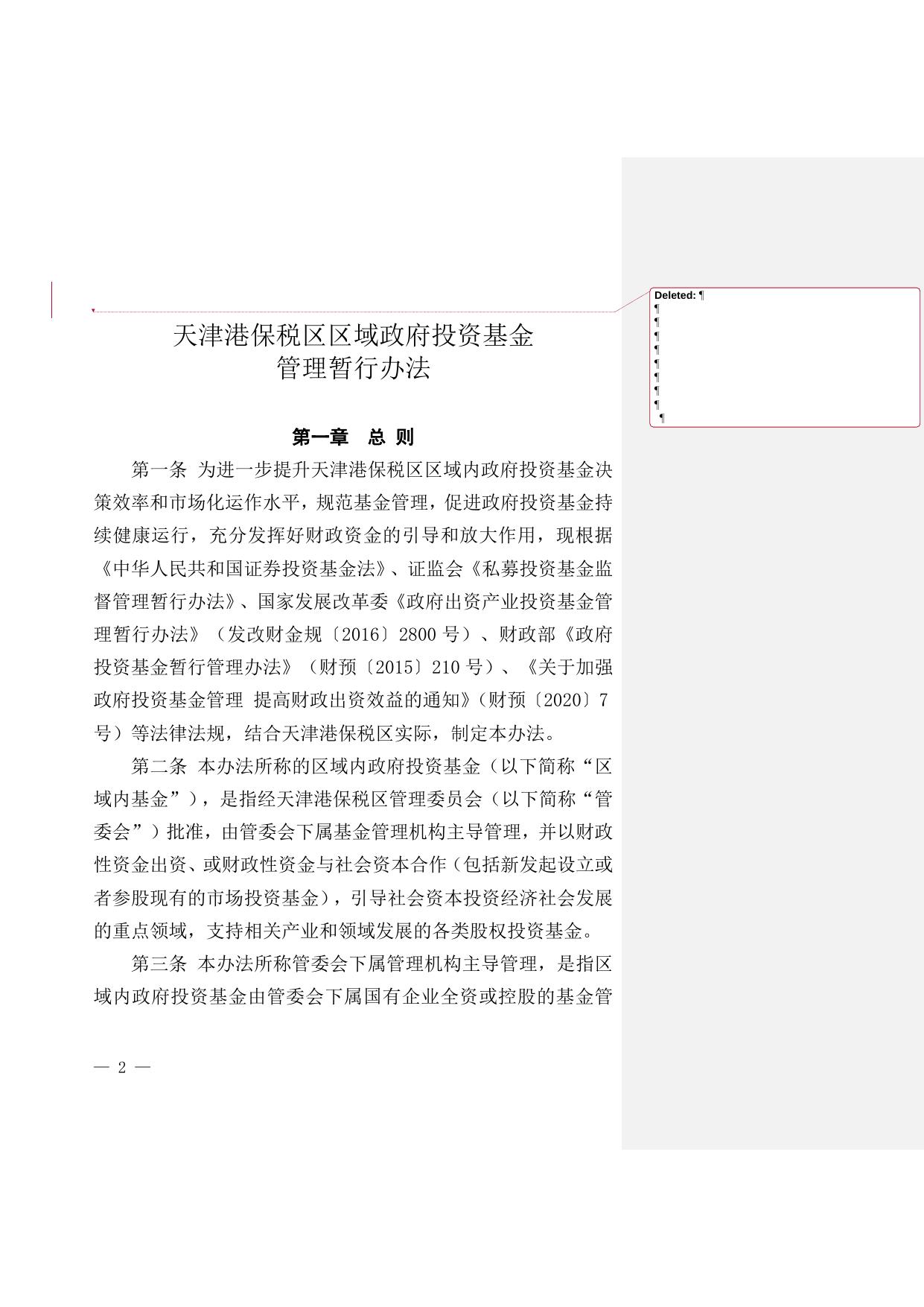 关于印发《天津港保税区区域政府投资基金管理暂行办法》和《天津港保税区区域政府投资基金领导小组工作规则》的通知原文下载.doc