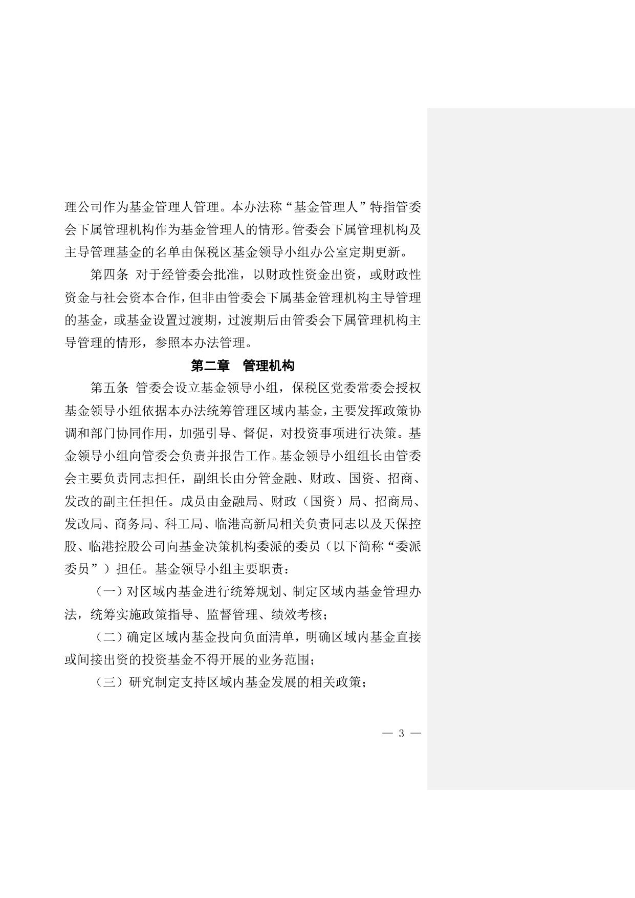关于印发《天津港保税区区域政府投资基金管理暂行办法》和《天津港保税区区域政府投资基金领导小组工作规则》的通知原文下载.doc