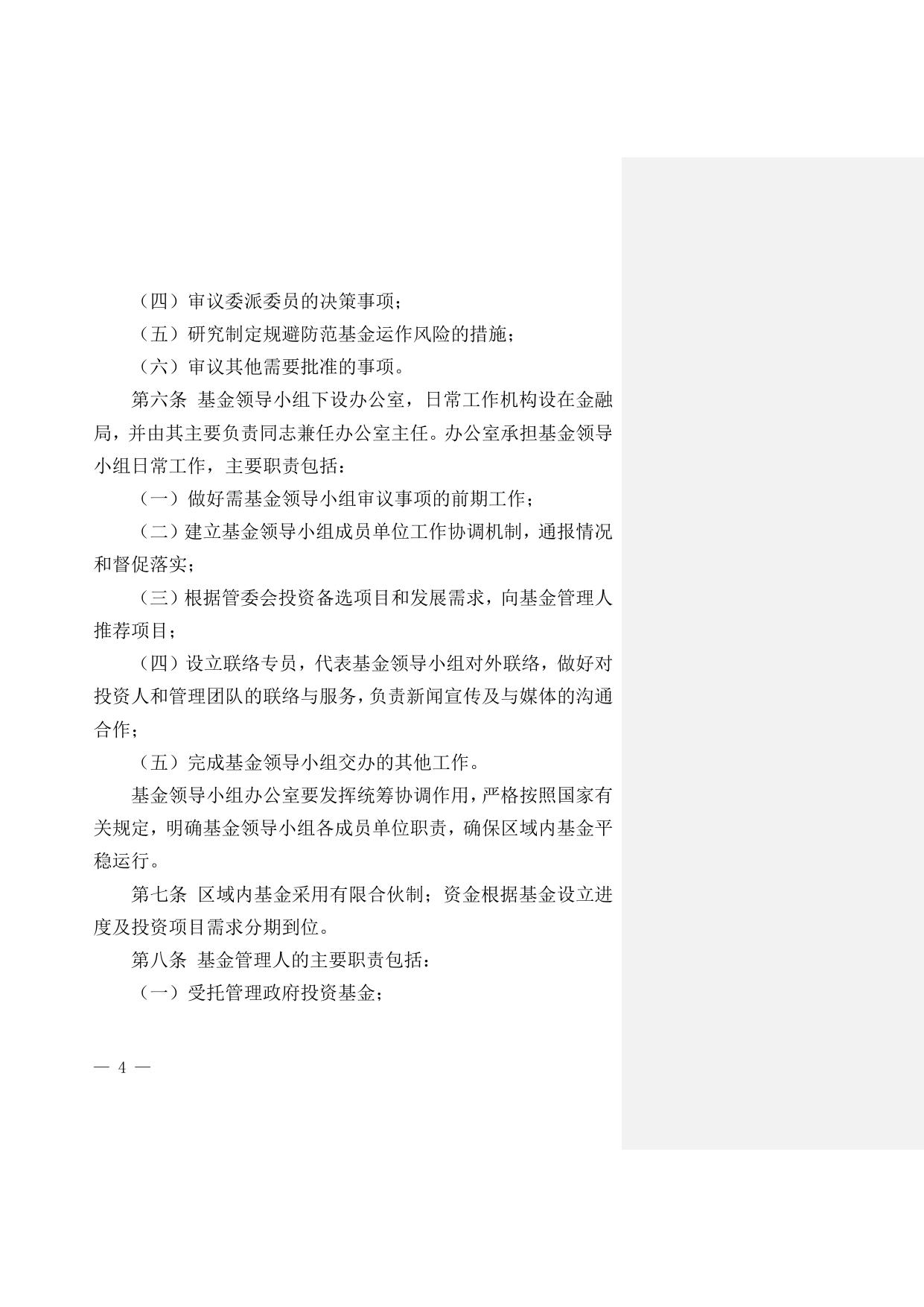 关于印发《天津港保税区区域政府投资基金管理暂行办法》和《天津港保税区区域政府投资基金领导小组工作规则》的通知原文下载.doc