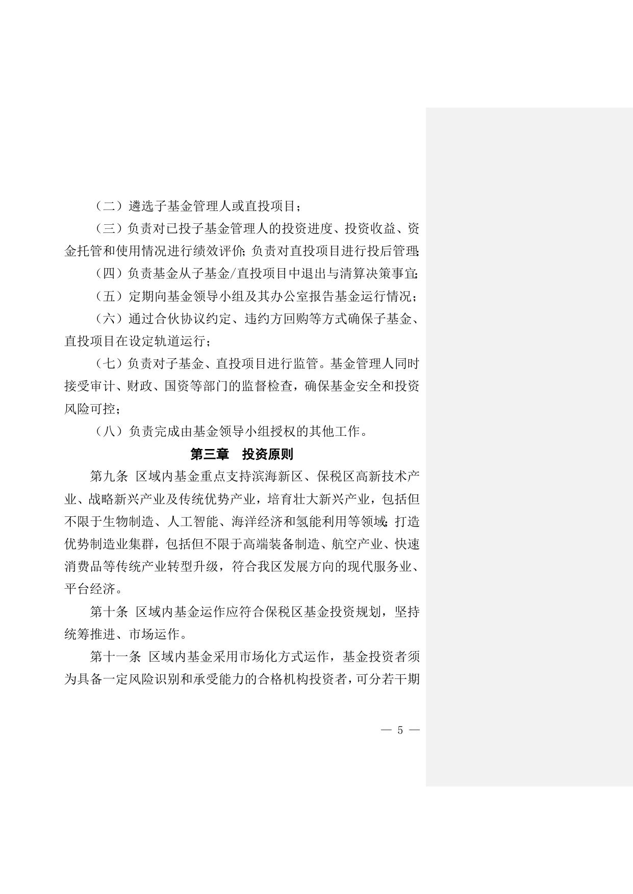 关于印发《天津港保税区区域政府投资基金管理暂行办法》和《天津港保税区区域政府投资基金领导小组工作规则》的通知原文下载.doc