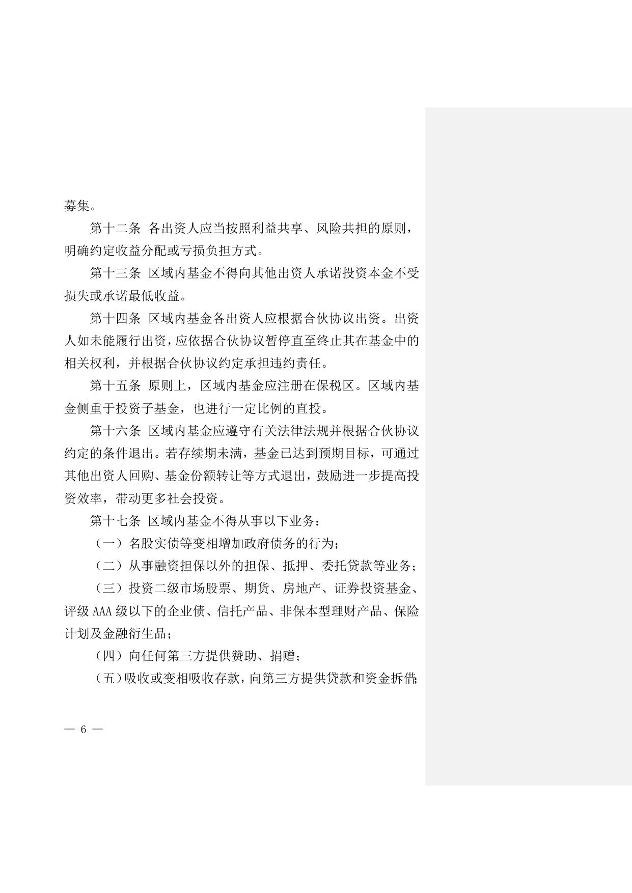 关于印发《天津港保税区区域政府投资基金管理暂行办法》和《天津港保税区区域政府投资基金领导小组工作规则》的通知原文下载.doc