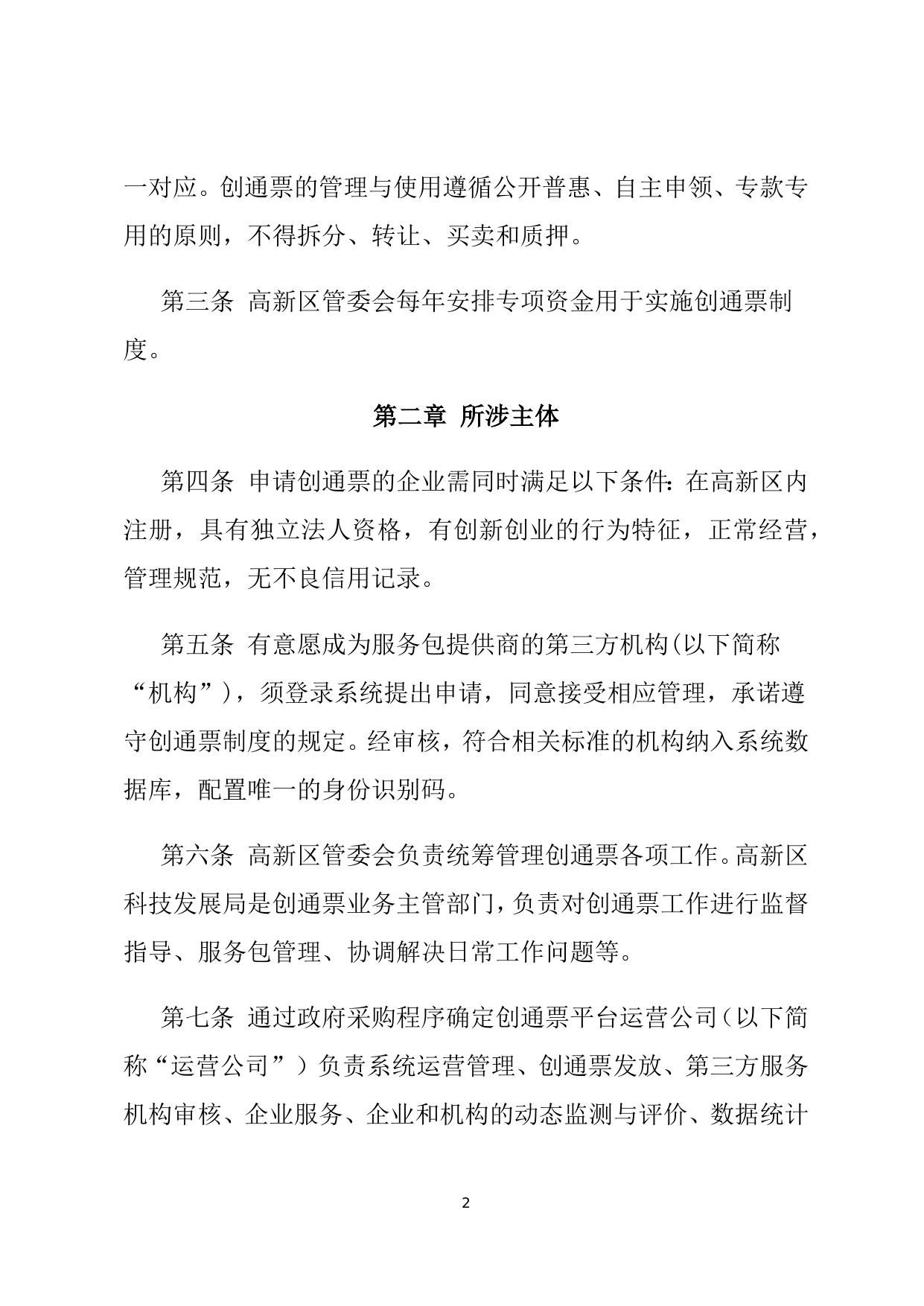 天津国家自主创新示范区创新创业通票管理办法.docx