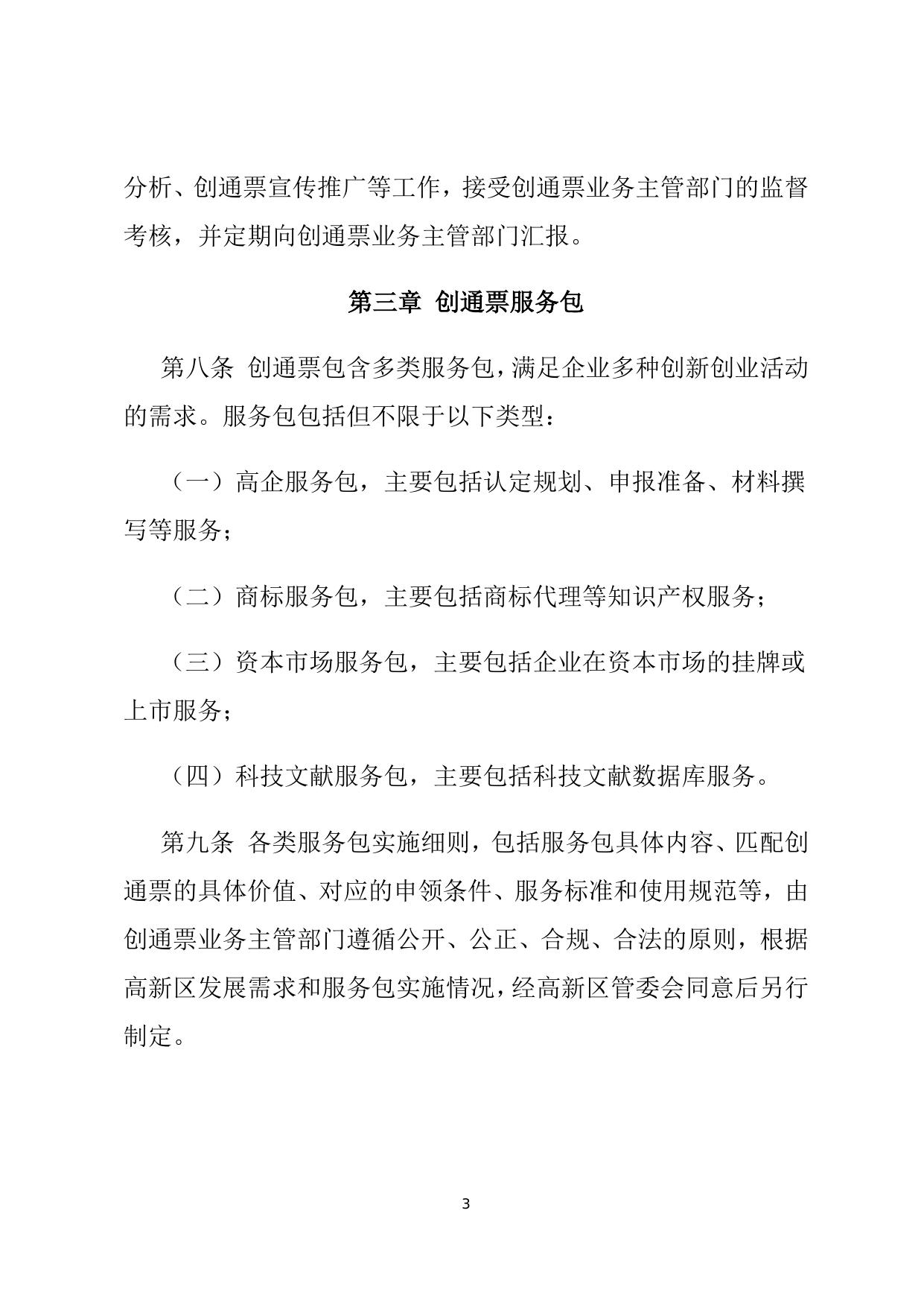 天津国家自主创新示范区创新创业通票管理办法.docx