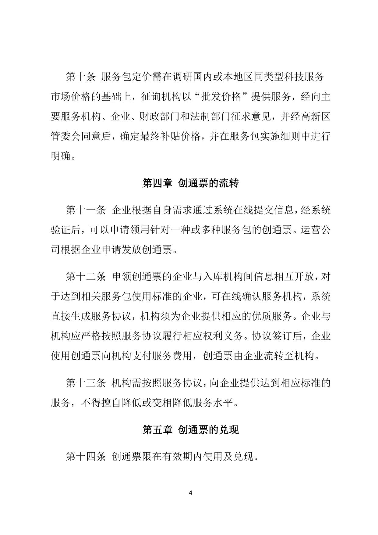 天津国家自主创新示范区创新创业通票管理办法.docx