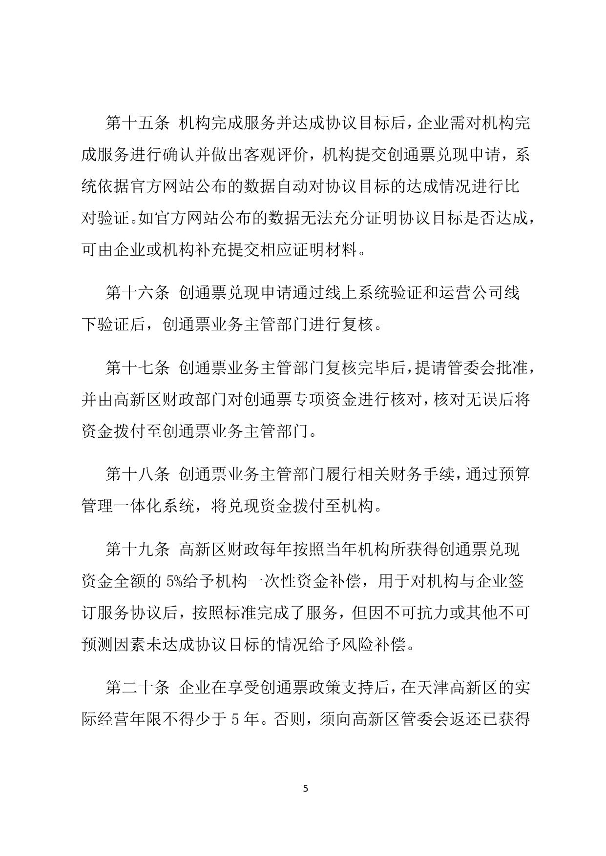天津国家自主创新示范区创新创业通票管理办法.docx