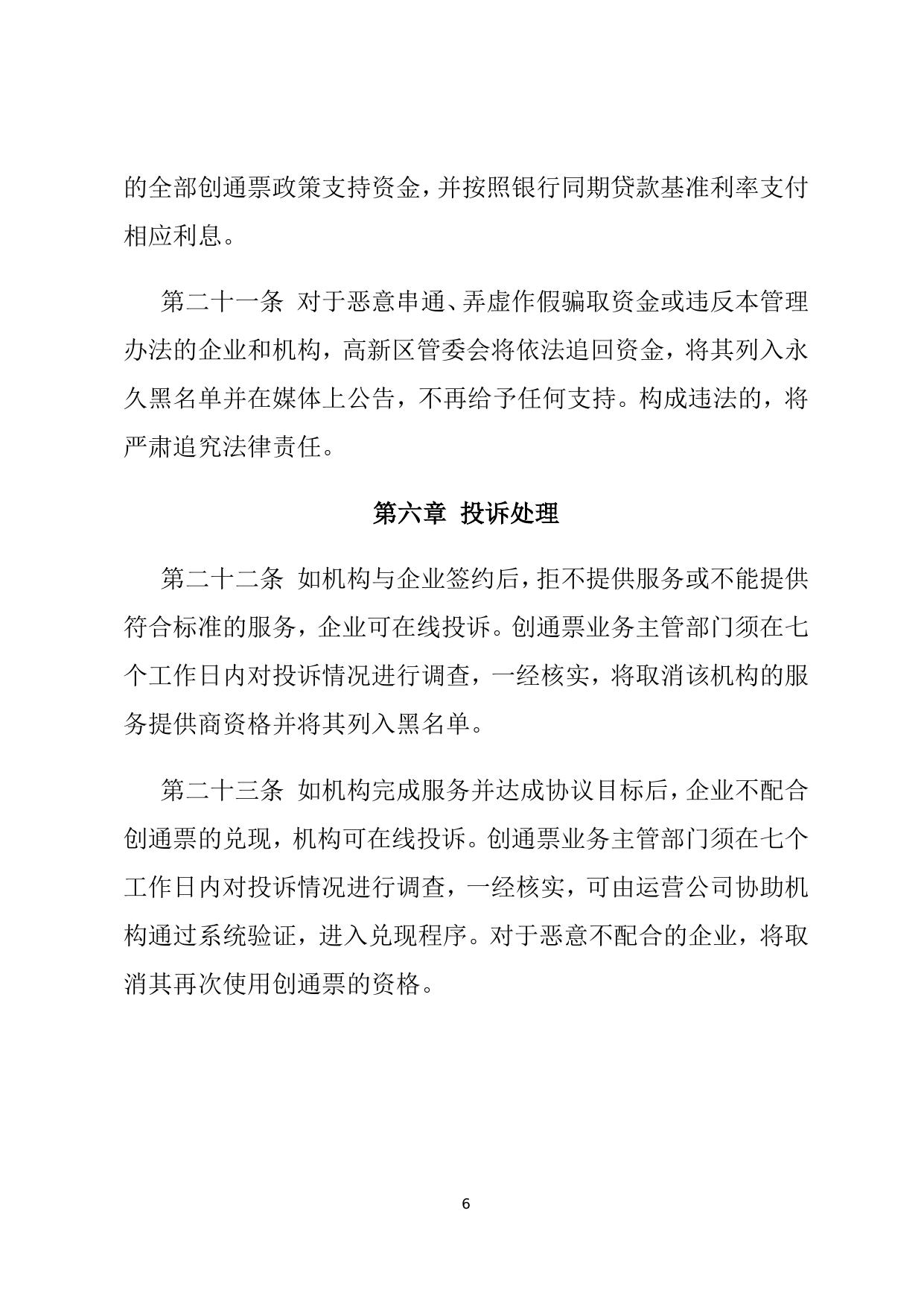 天津国家自主创新示范区创新创业通票管理办法.docx