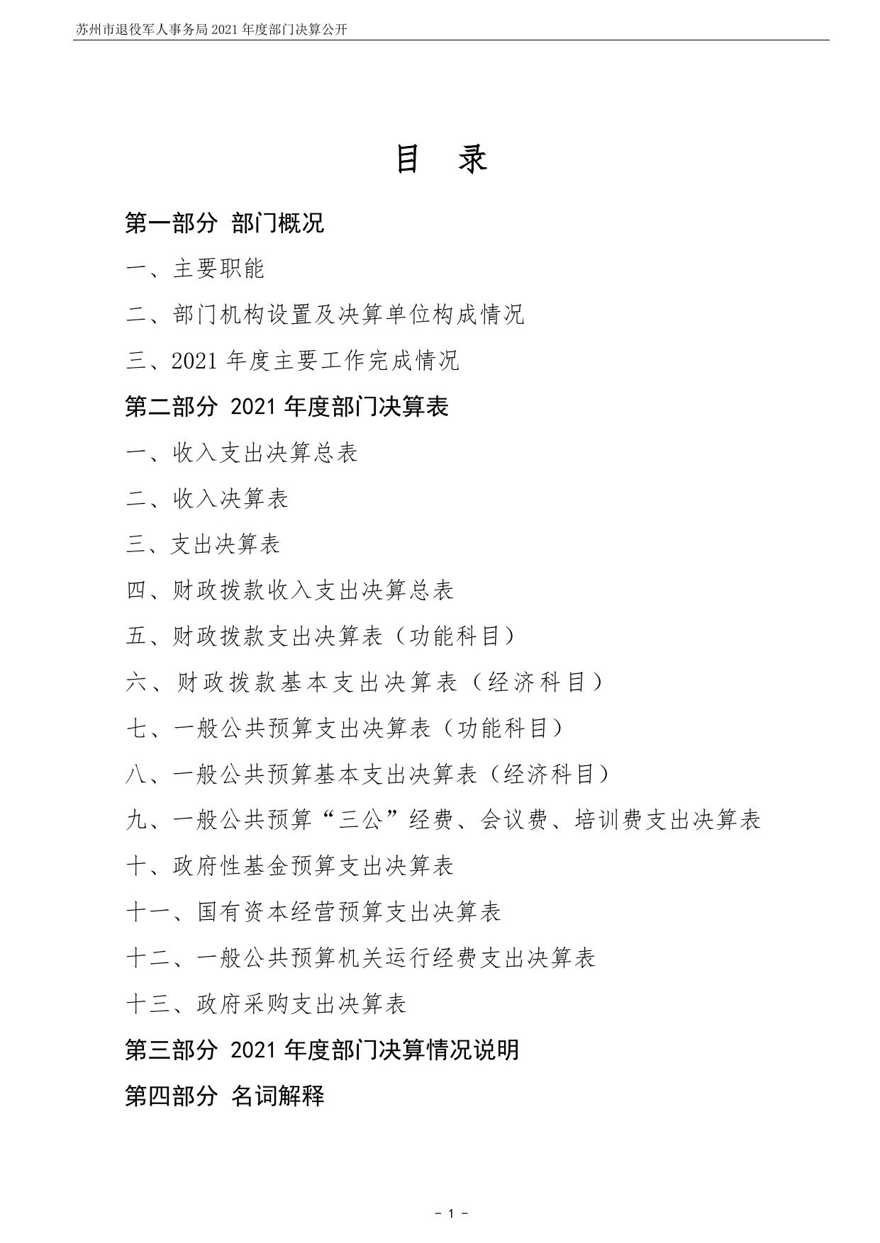 苏州市退役军人事务局2021年度部门决算公开.pdf
