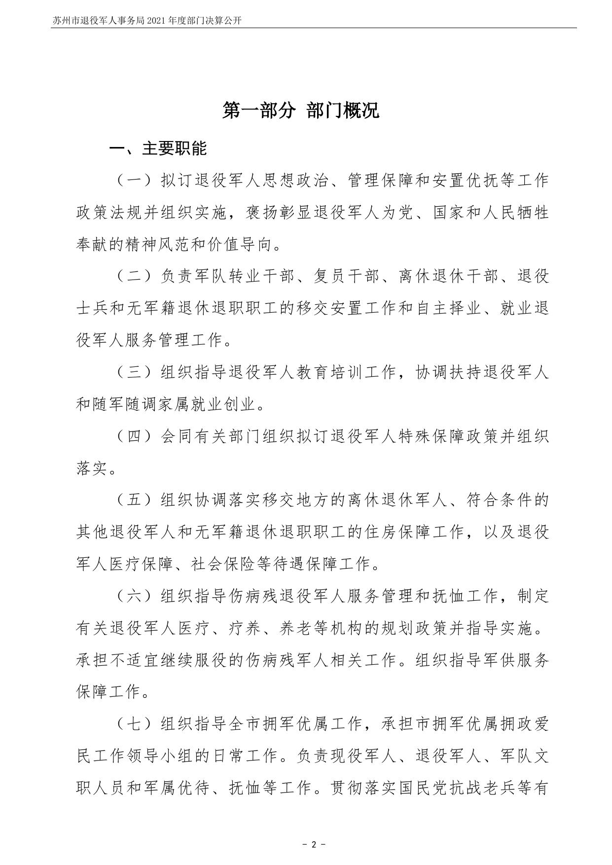 苏州市退役军人事务局2021年度部门决算公开.pdf