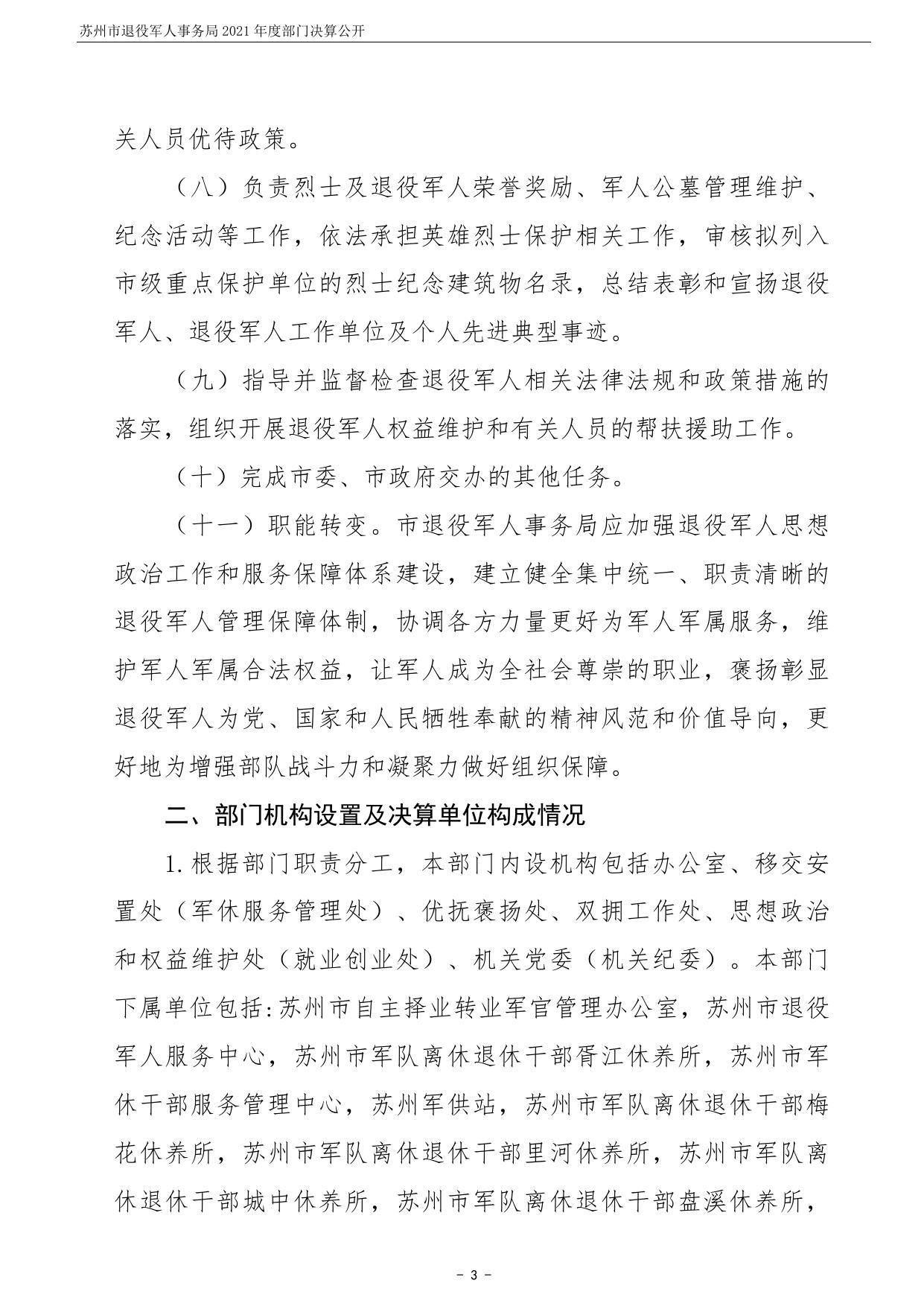 苏州市退役军人事务局2021年度部门决算公开.pdf