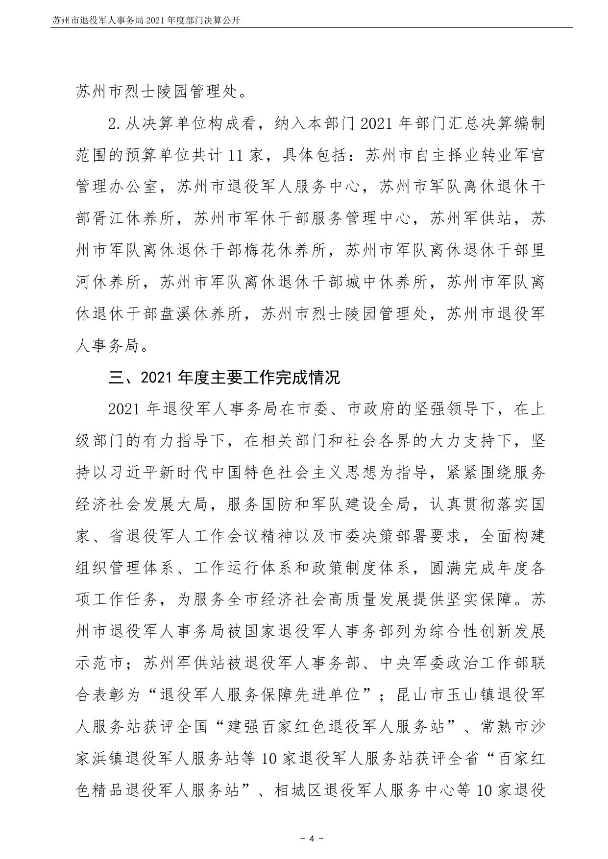 苏州市退役军人事务局2021年度部门决算公开.pdf