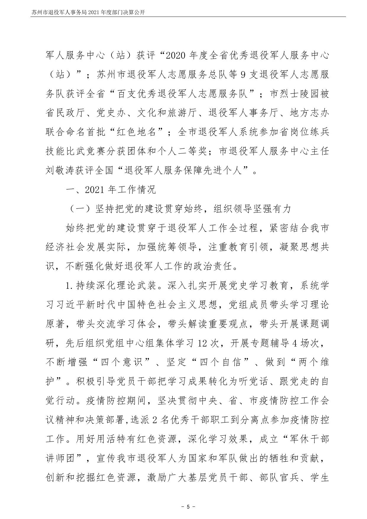 苏州市退役军人事务局2021年度部门决算公开.pdf