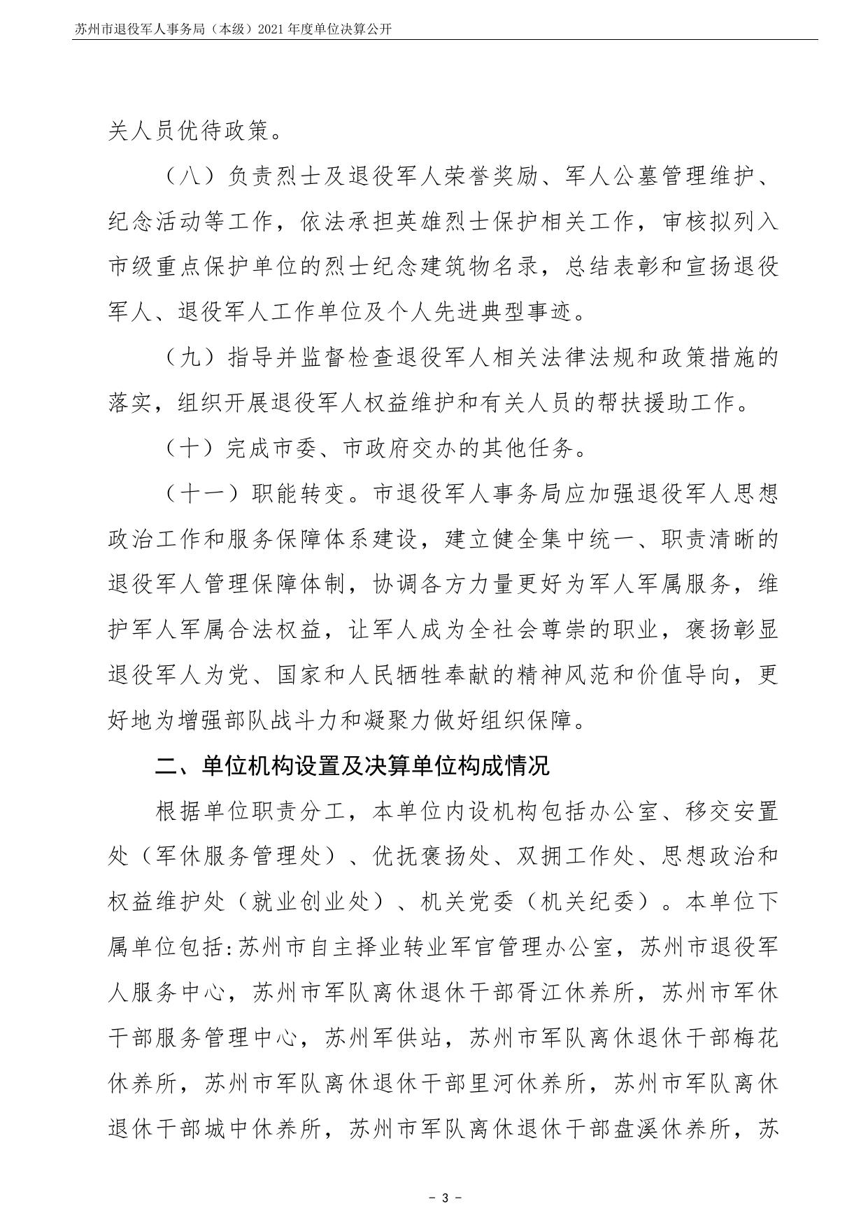 苏州市退役军人事务局（本级）2021年度单位决算公开.pdf