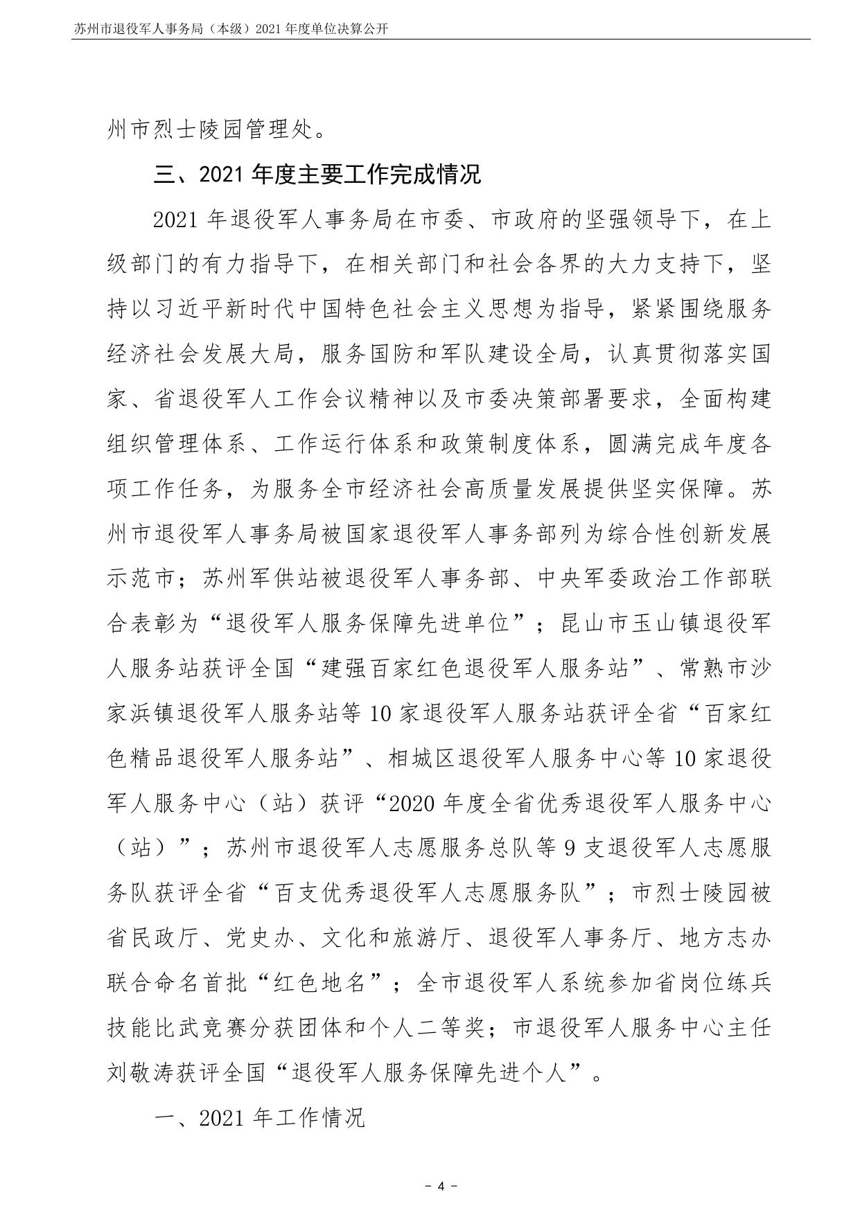 苏州市退役军人事务局（本级）2021年度单位决算公开.pdf
