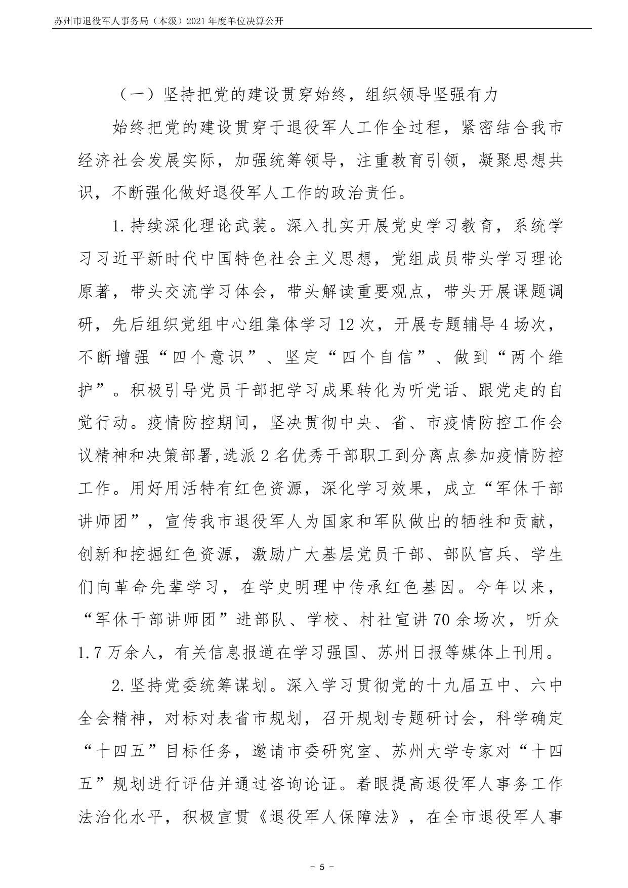 苏州市退役军人事务局（本级）2021年度单位决算公开.pdf