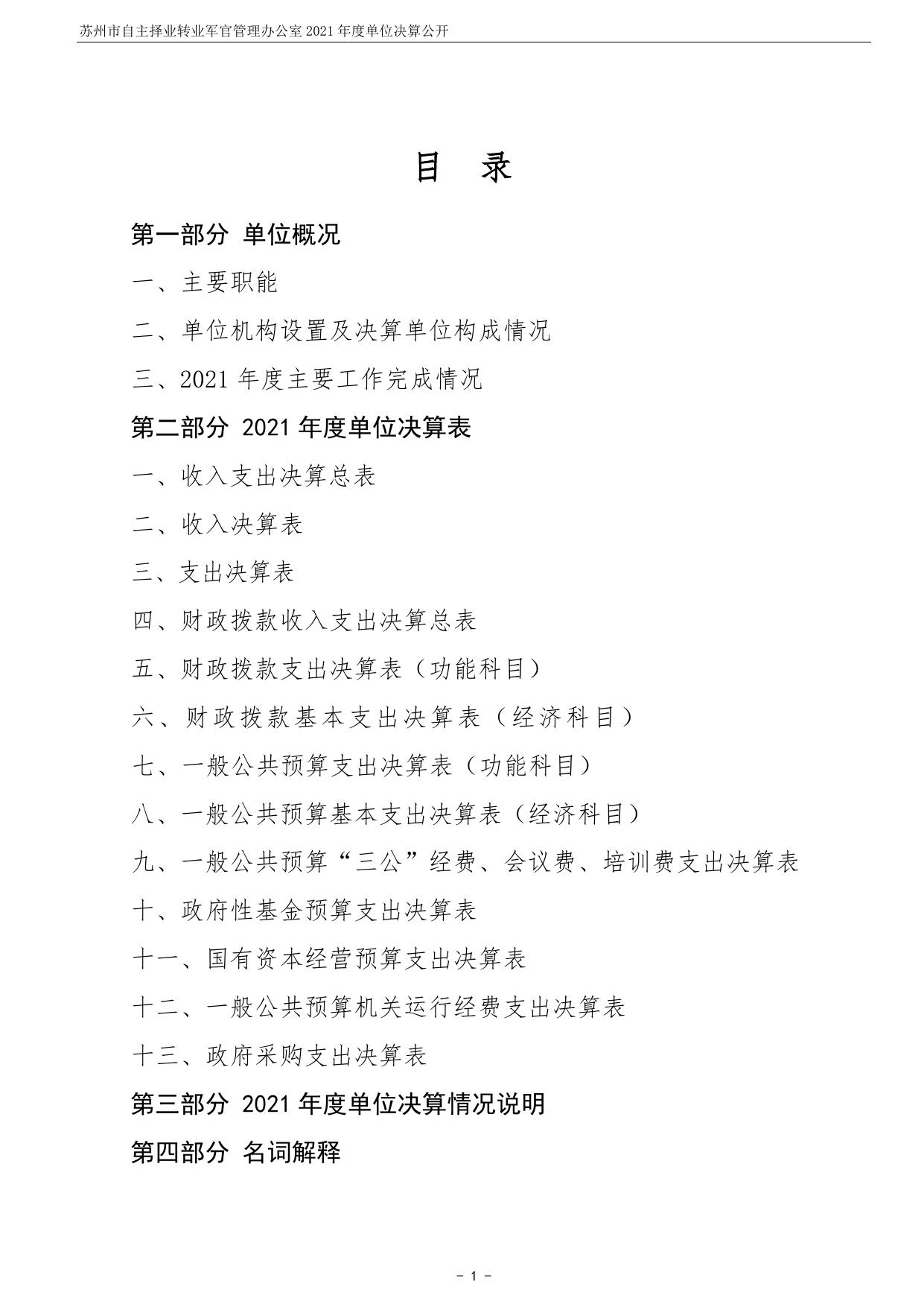 苏州市自主择业转业军官管理办公室2021年度单位决算公开.pdf