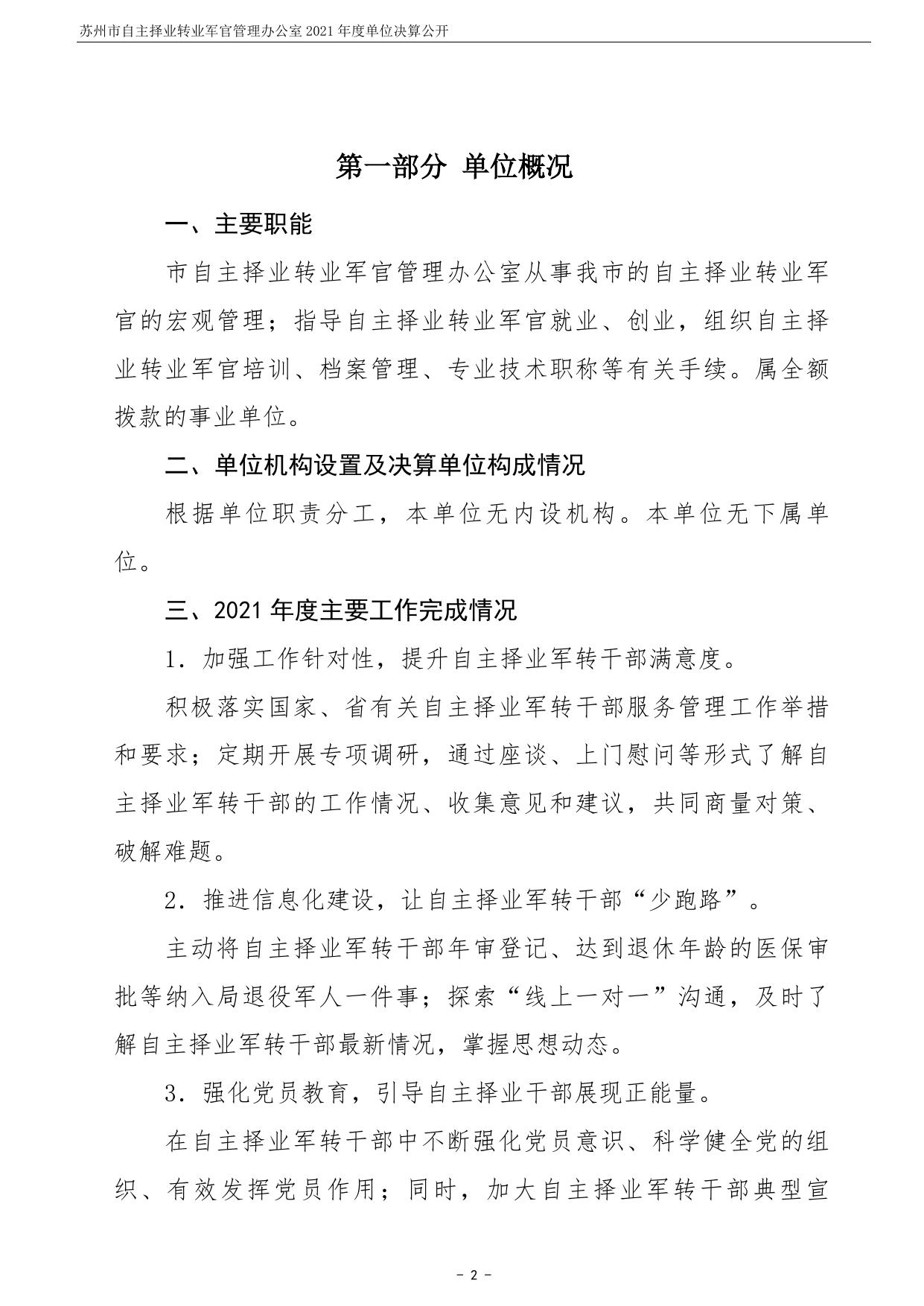 苏州市自主择业转业军官管理办公室2021年度单位决算公开.pdf