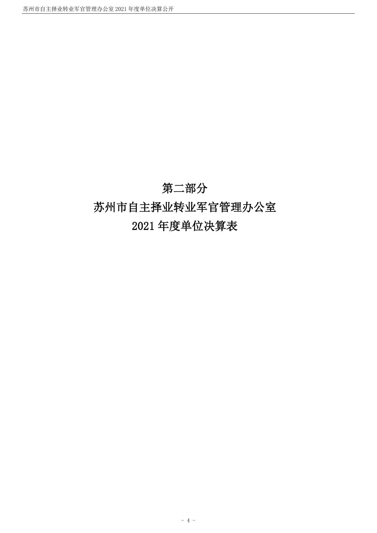 苏州市自主择业转业军官管理办公室2021年度单位决算公开.pdf