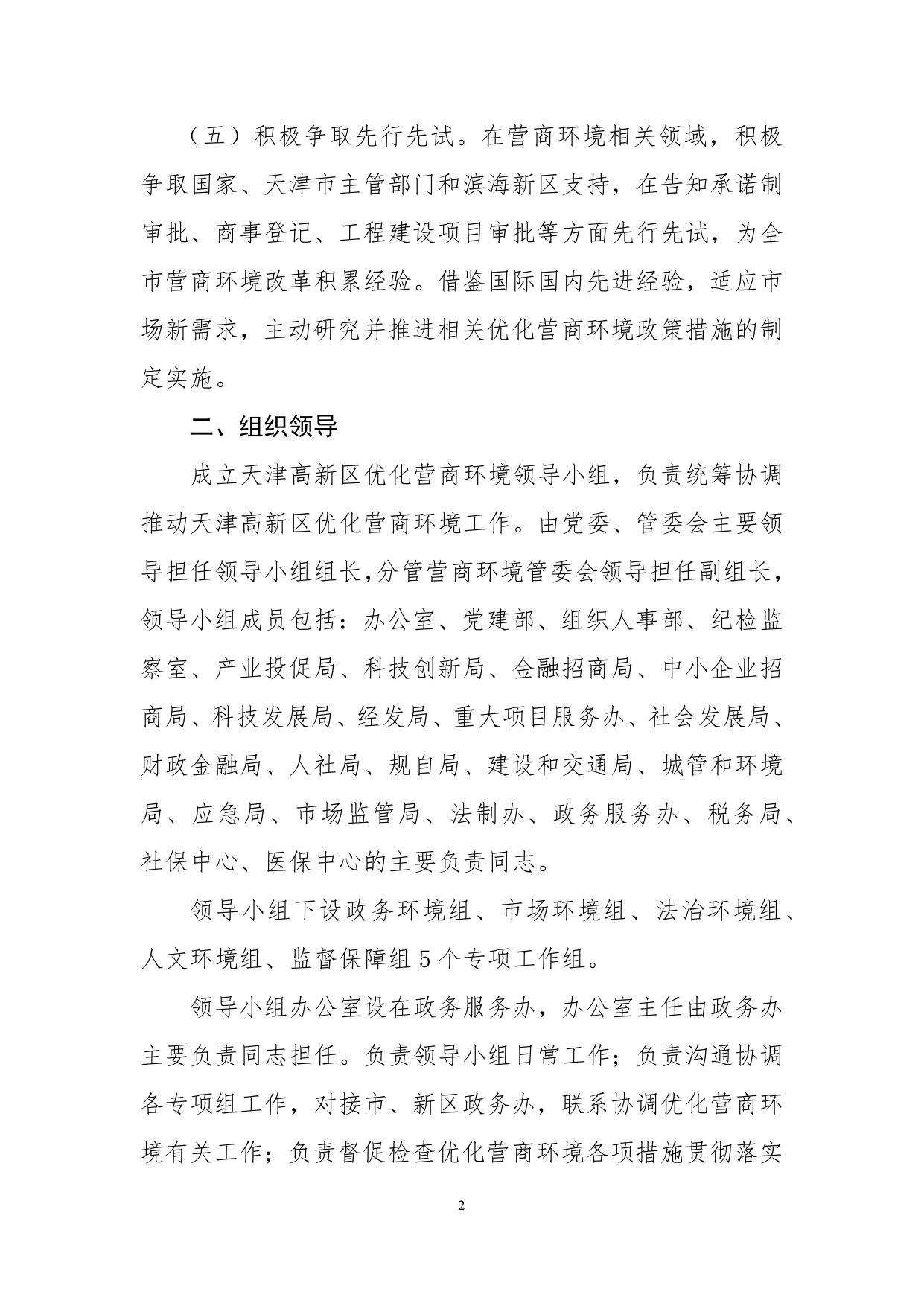 关于印发《天津高新区优化营商环境工作方案》的通知.docx