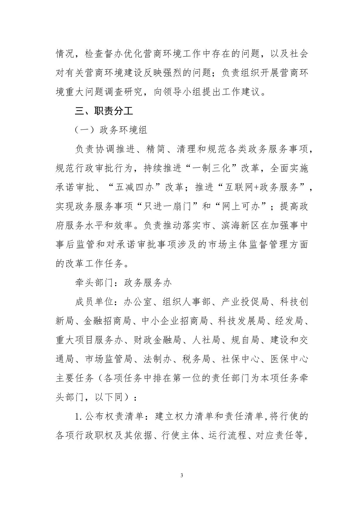 关于印发《天津高新区优化营商环境工作方案》的通知.docx