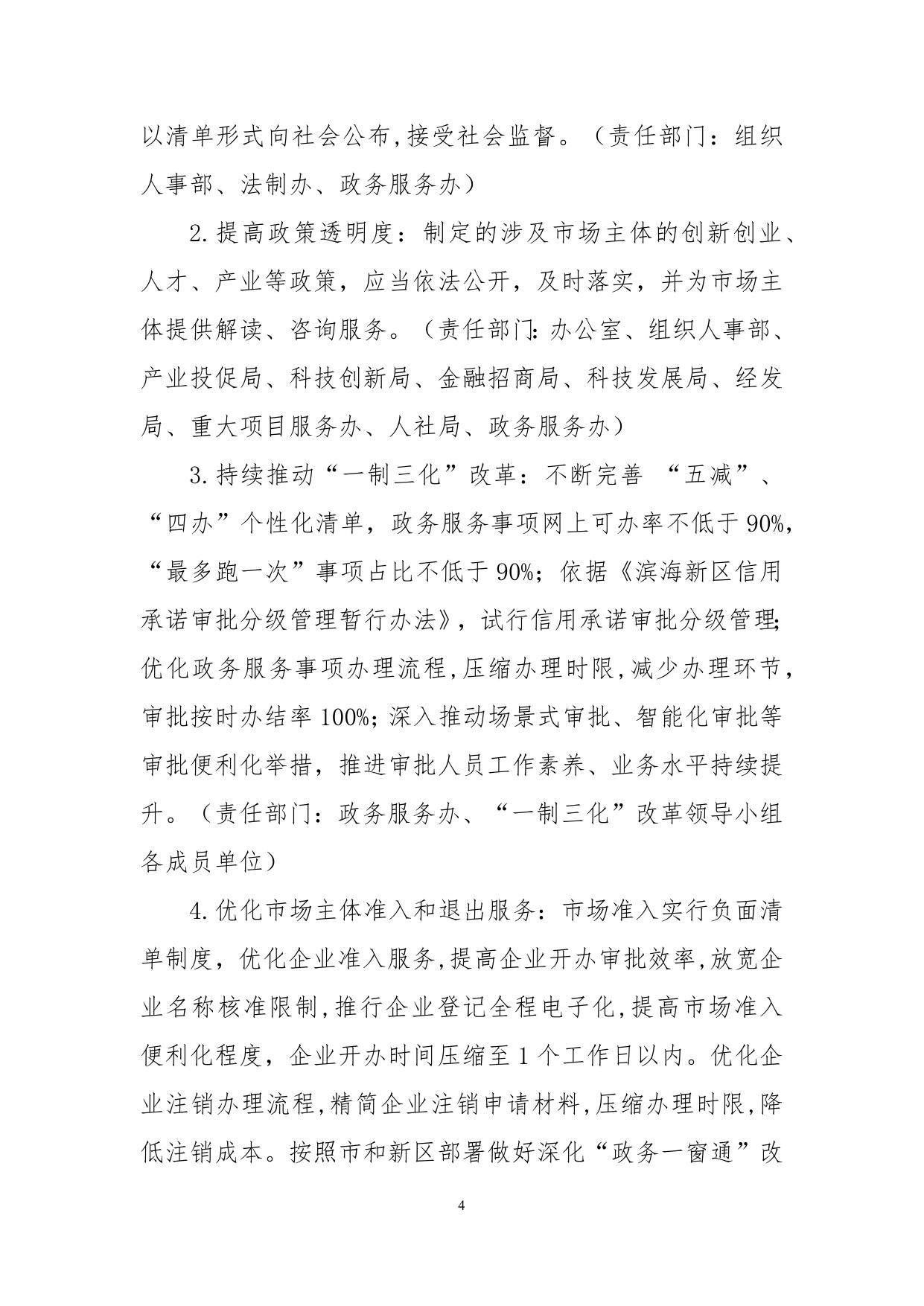 关于印发《天津高新区优化营商环境工作方案》的通知.docx