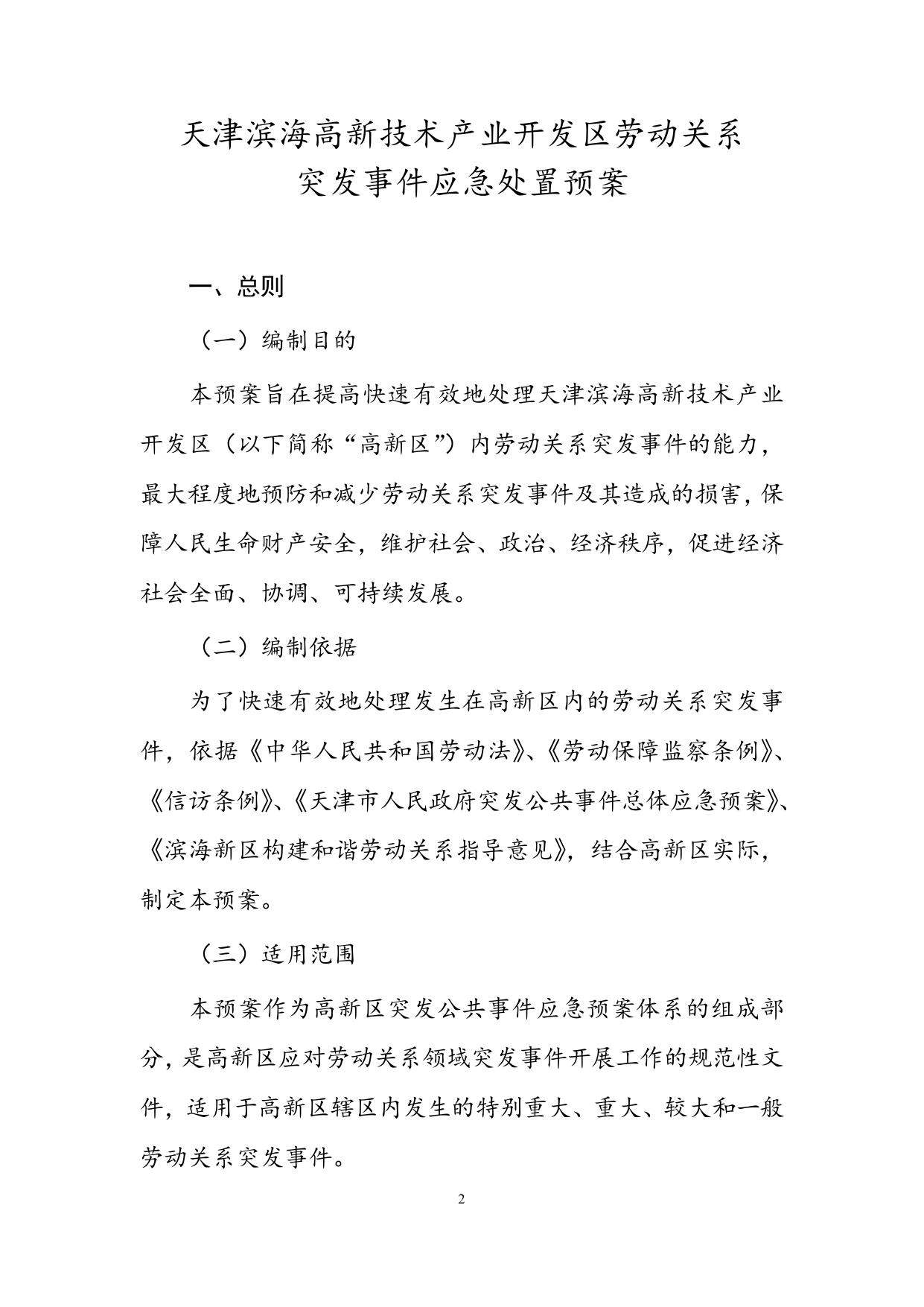关于印发《天津滨海高新技术产业开发区劳动关系突发事件应急处置预案》的通知.doc