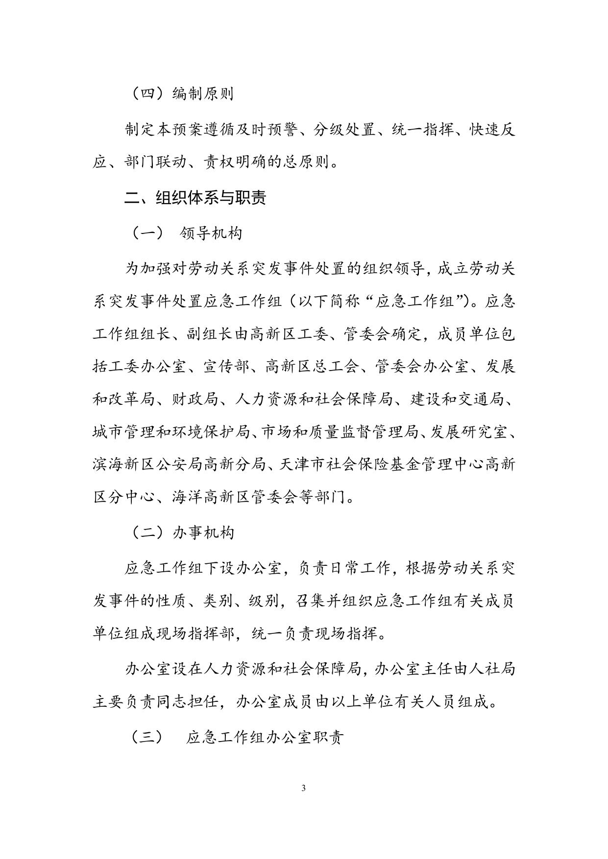 关于印发《天津滨海高新技术产业开发区劳动关系突发事件应急处置预案》的通知.doc