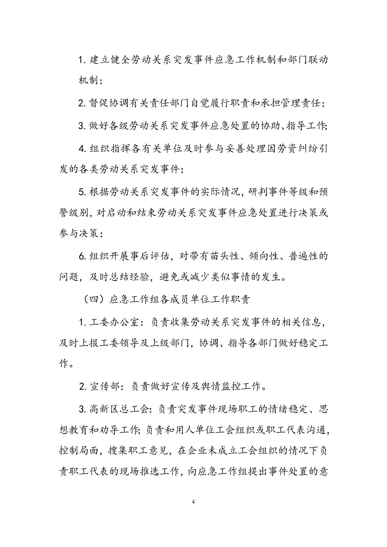 关于印发《天津滨海高新技术产业开发区劳动关系突发事件应急处置预案》的通知.doc