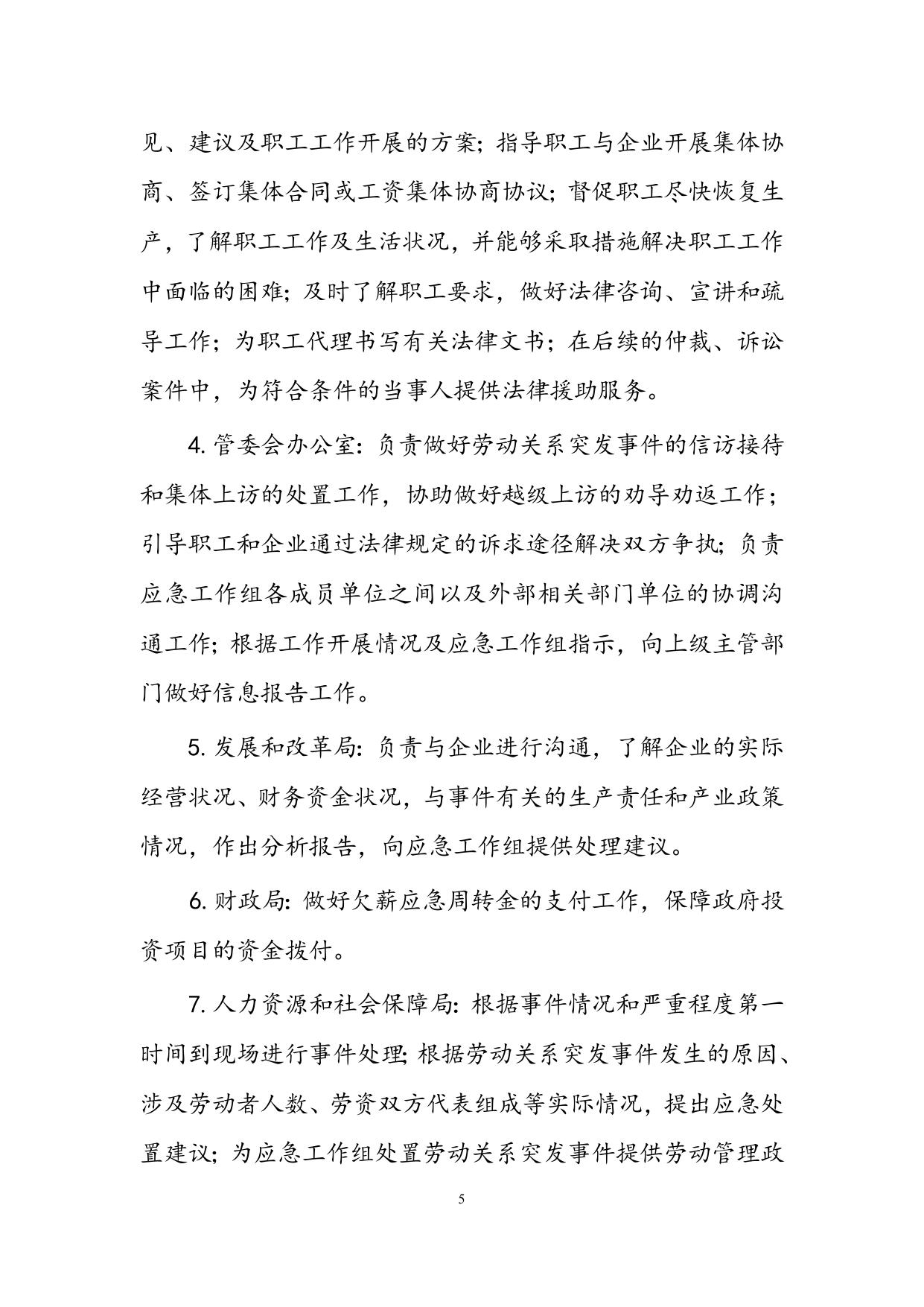 关于印发《天津滨海高新技术产业开发区劳动关系突发事件应急处置预案》的通知.doc