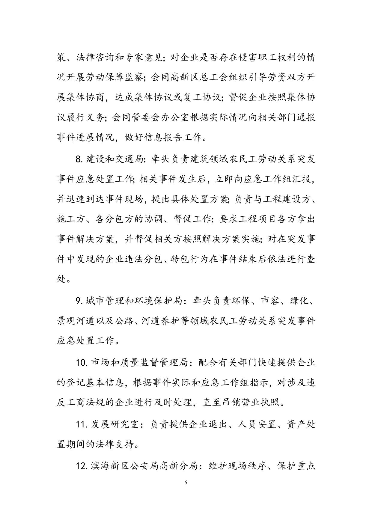 关于印发《天津滨海高新技术产业开发区劳动关系突发事件应急处置预案》的通知.doc
