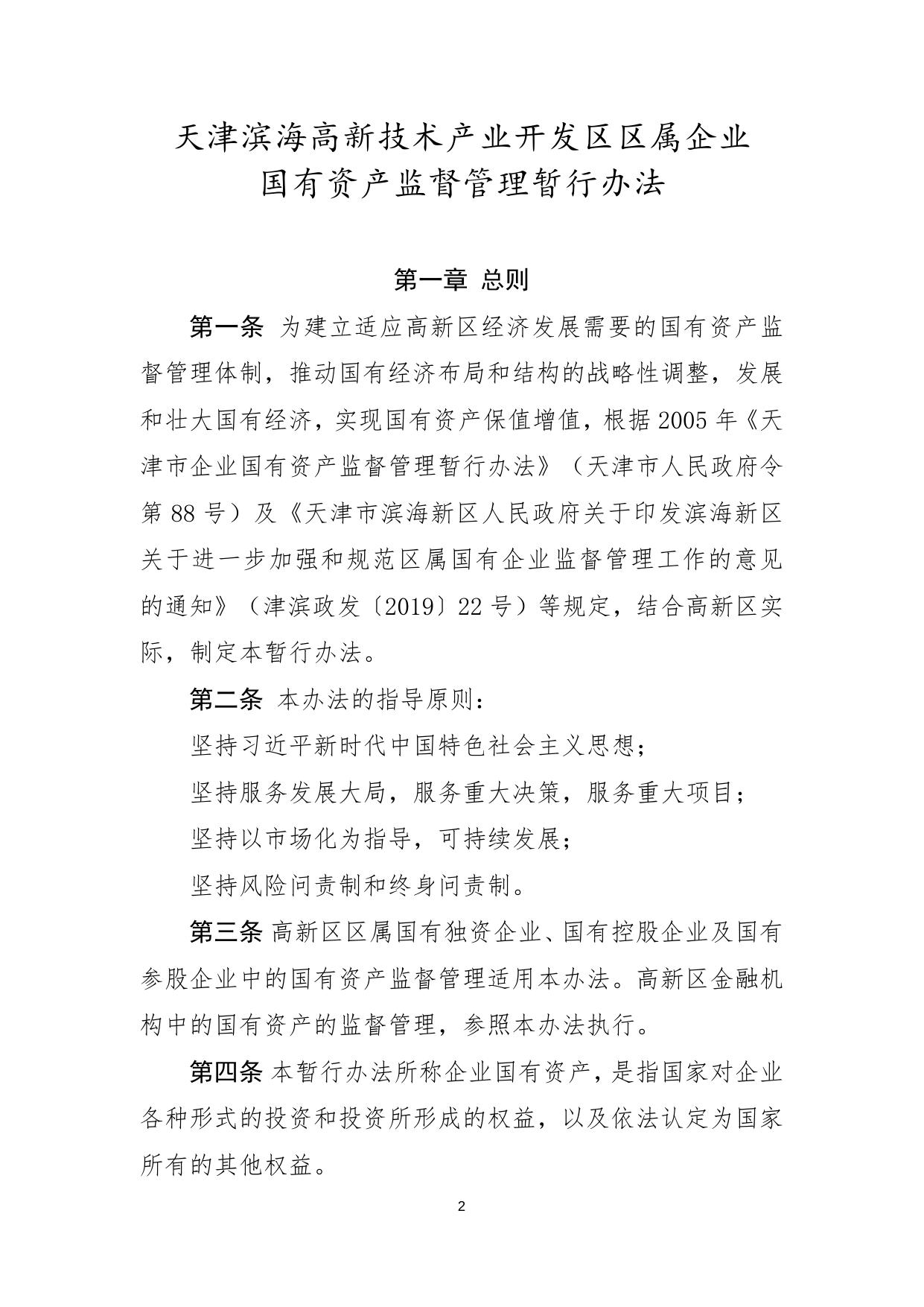 关于印发《天津滨海高新技术产业开发区区属企业国有资产监督管理暂行办法》的通知.docx