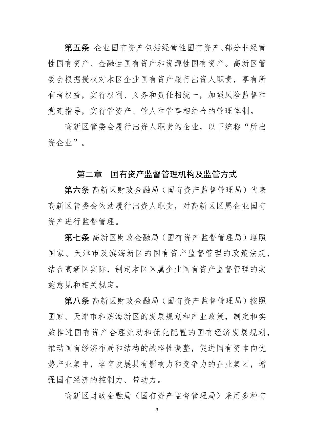 关于印发《天津滨海高新技术产业开发区区属企业国有资产监督管理暂行办法》的通知.docx